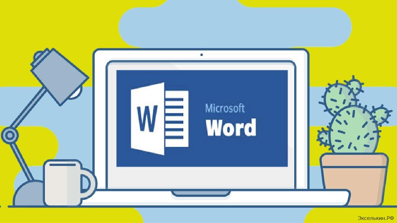 Что такое Microsoft Word? Эволюция текстового процессора
