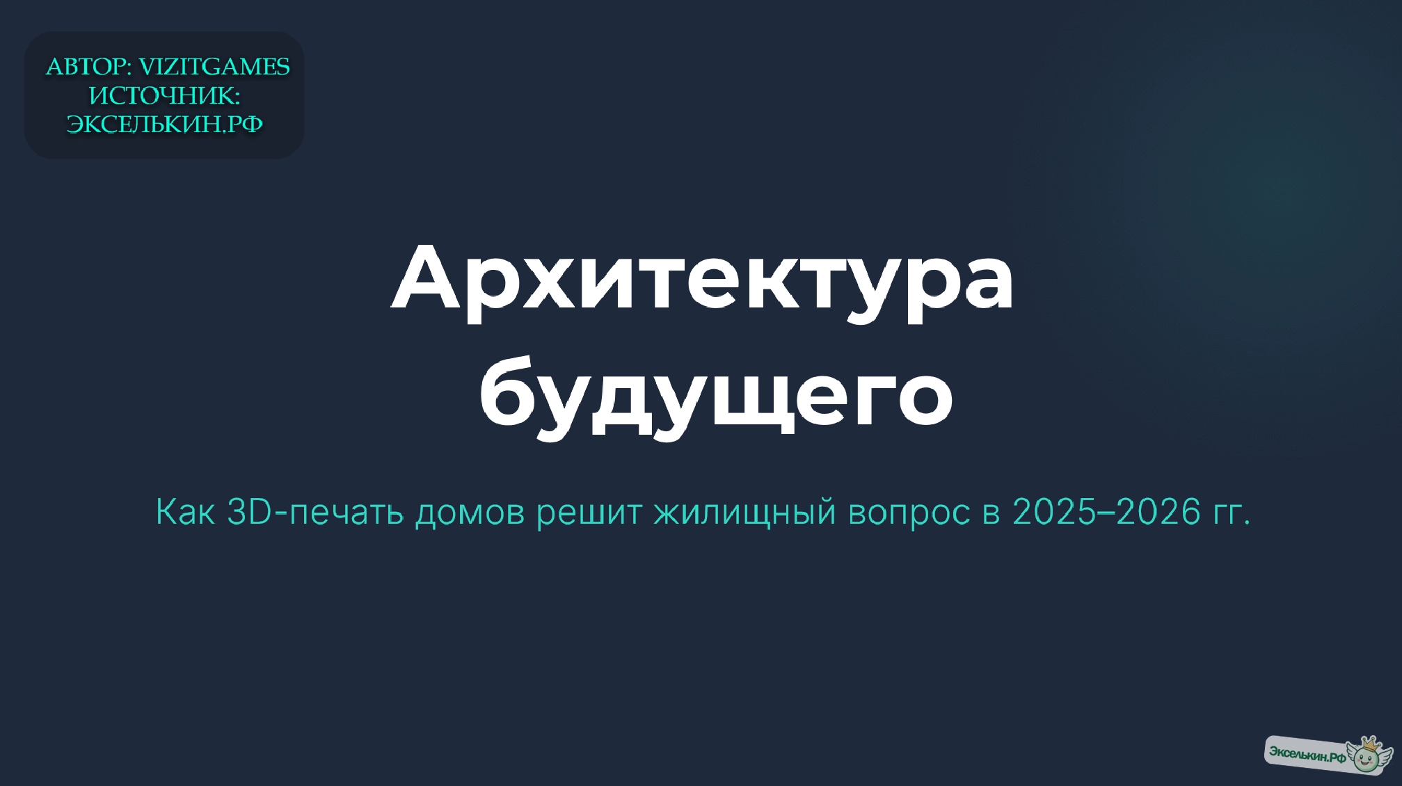 Архитектура будущего 3D-печать домов