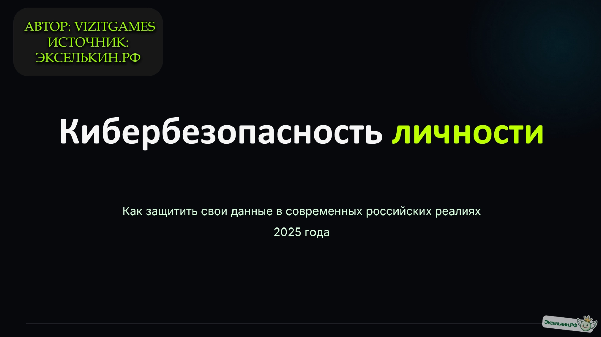 Кибербезопасность личности в РФ 2025