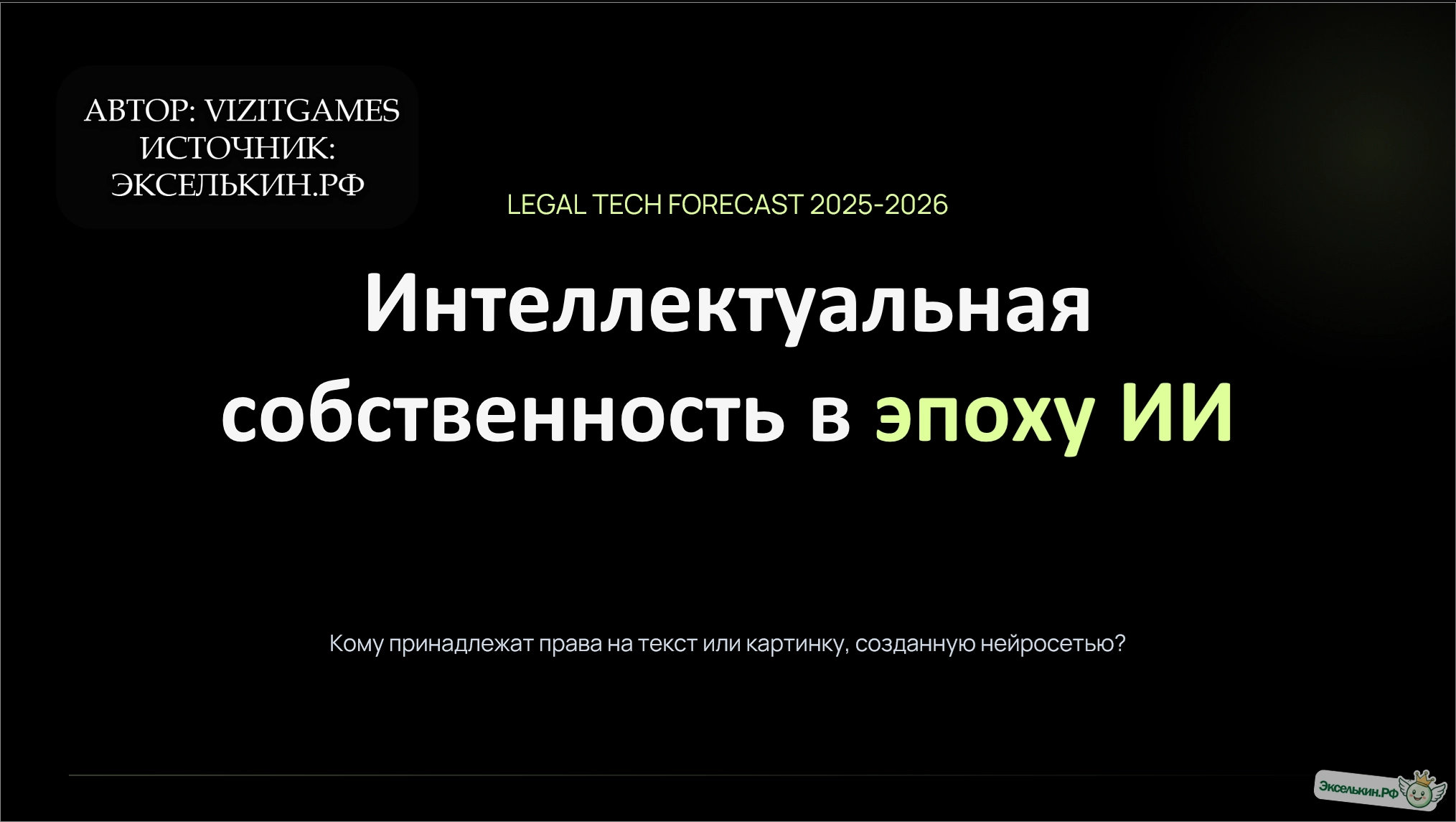 Интеллектуальная собственность в эпоху ИИ