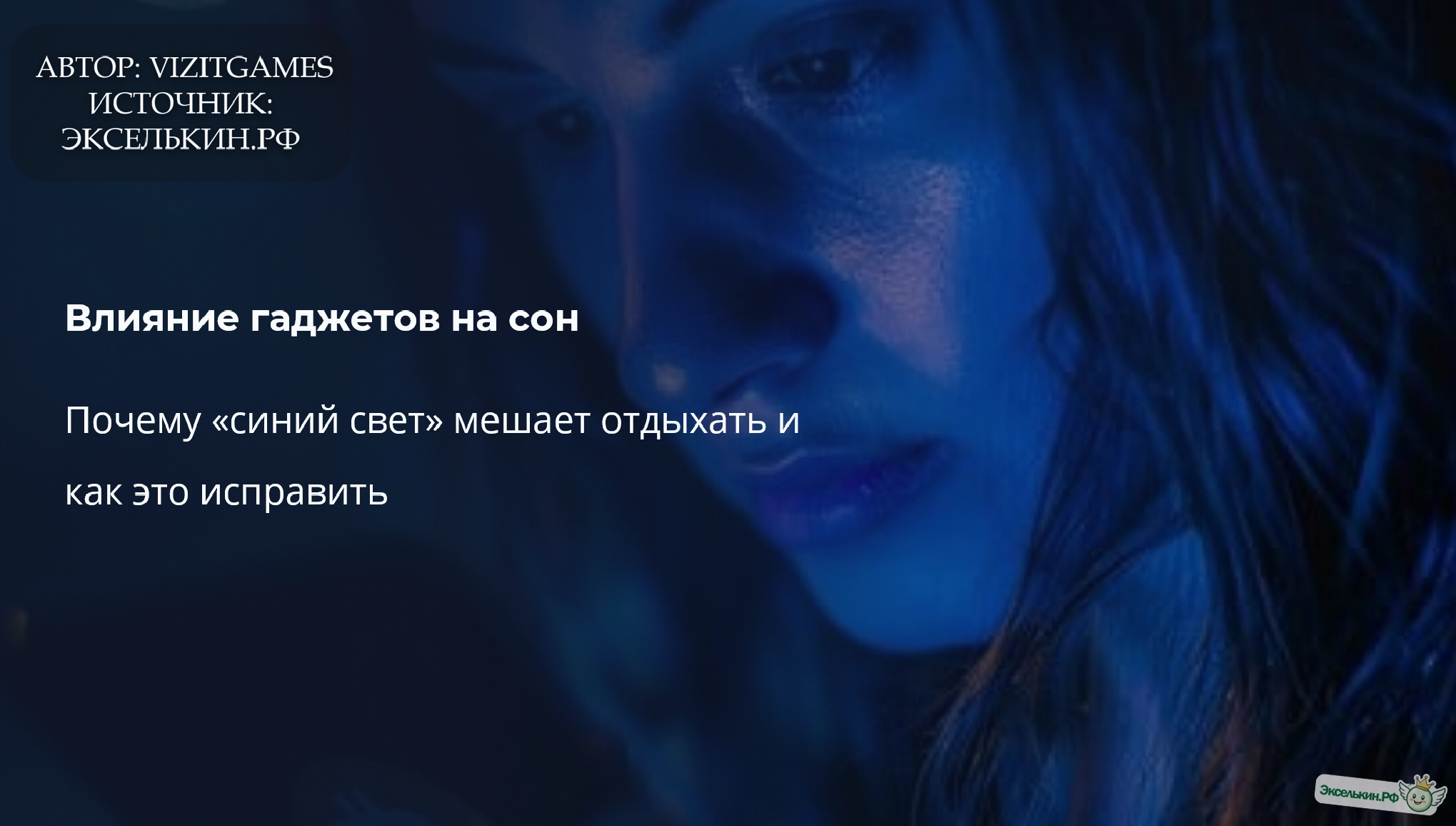 Влияние гаджетов на сон