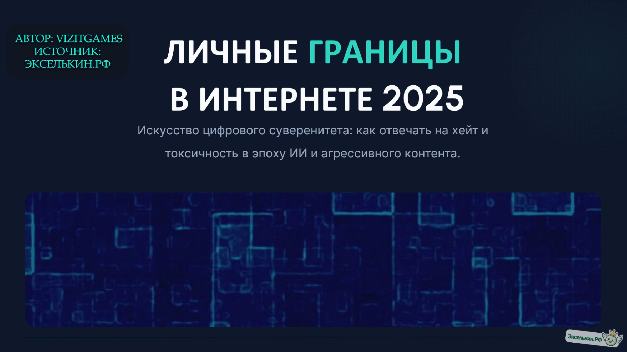 Личные границы в интернете 2025-2026