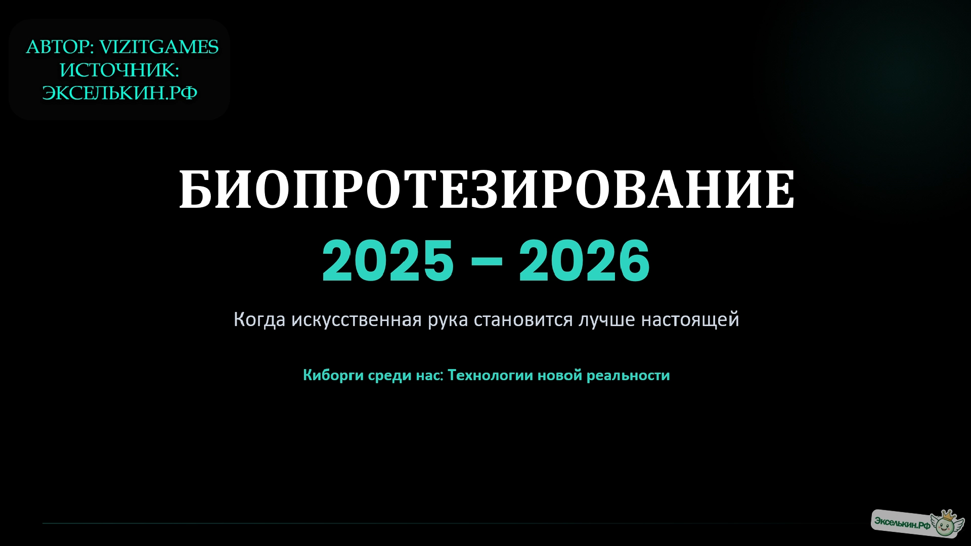 Биопротезирование 2025-26 Когда искусственное становится совершеннее