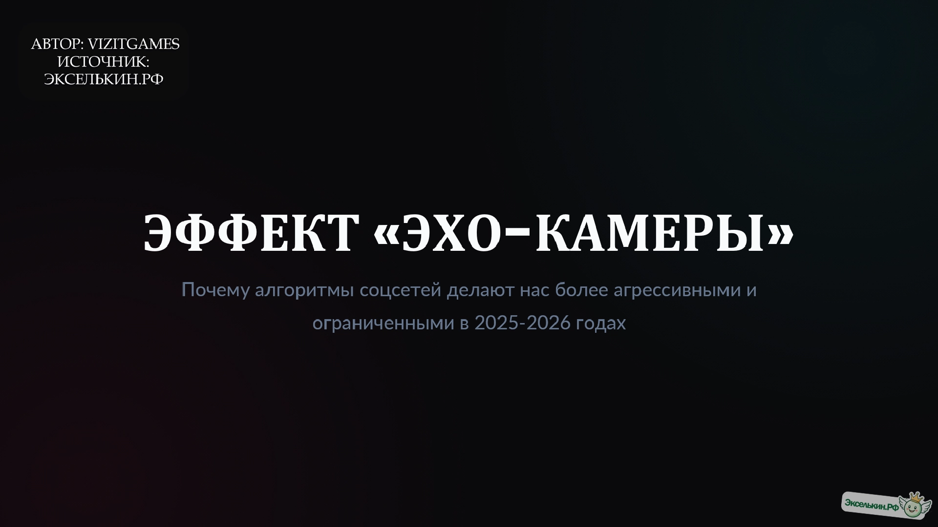 Эффект «Эхо-камеры» 2025-2026