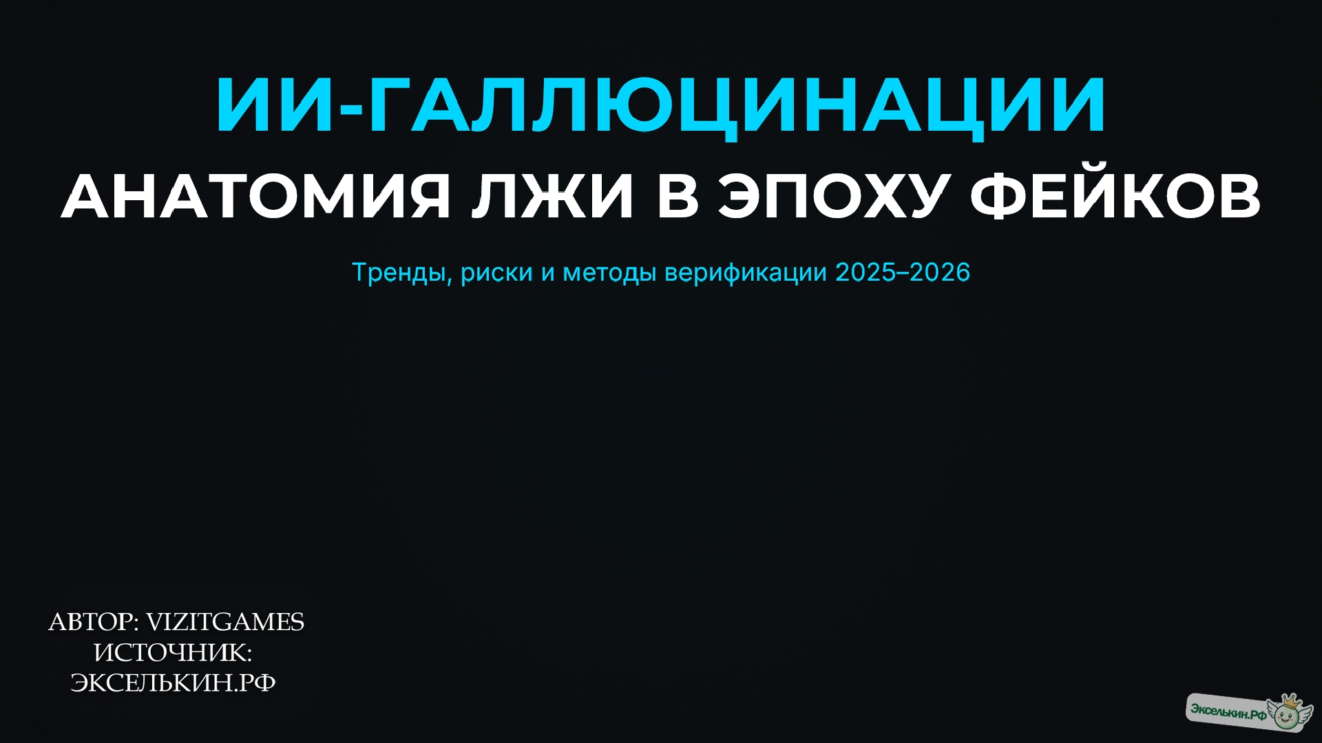 ИИ-галлюцинации Почему нейросети врут