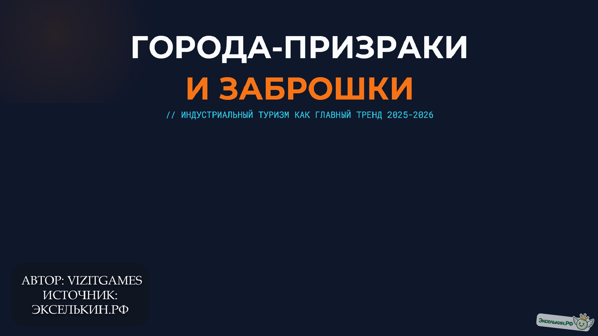 Города-призраки и заброшки в России 2025-2026