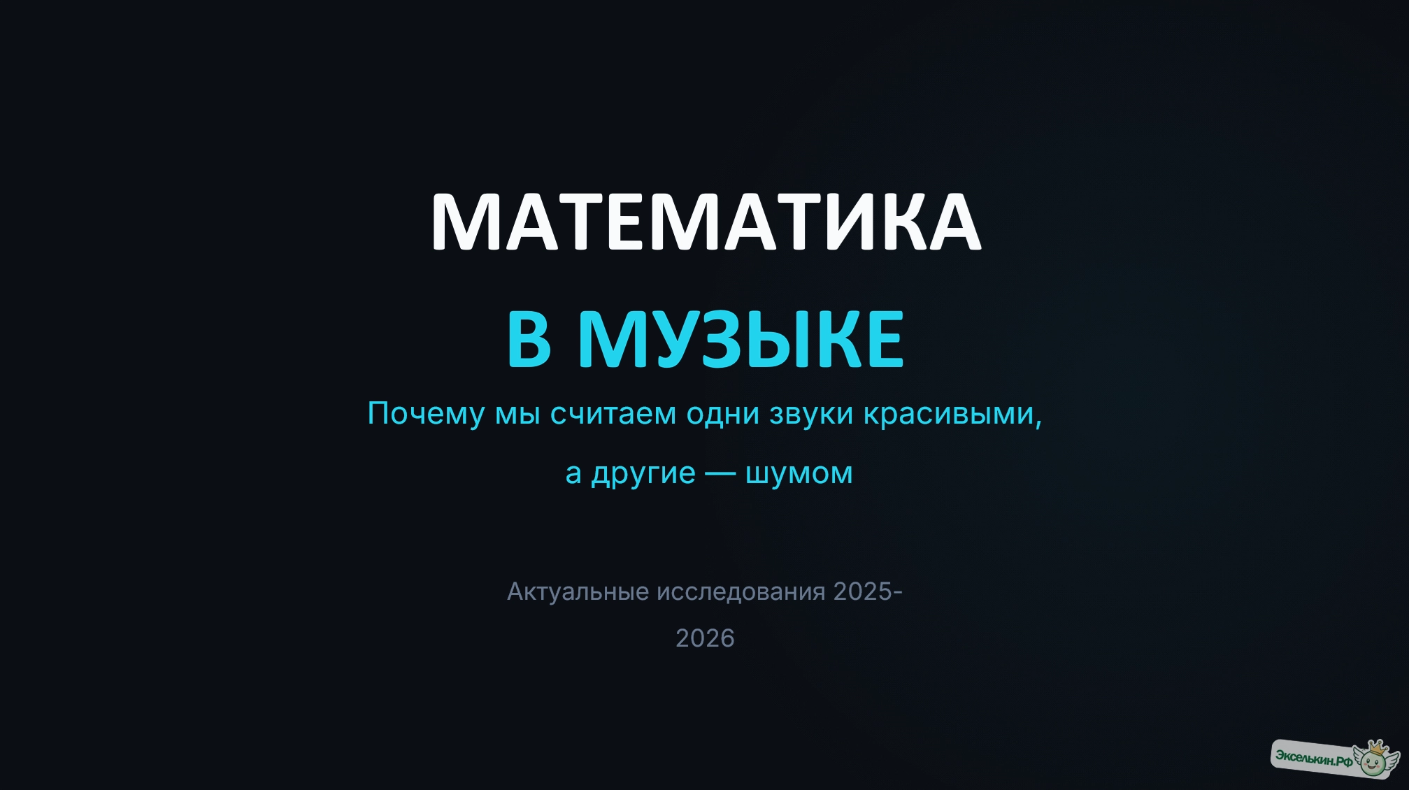 Математика в музыке Красота против Шума