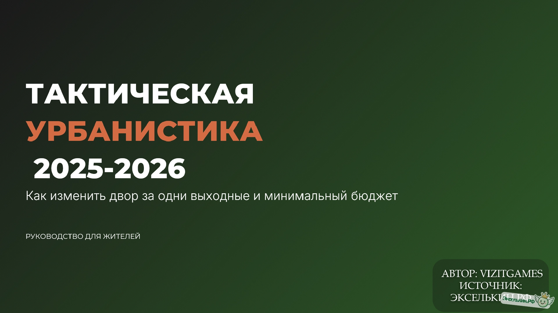 Тактическая урбанистика 2025-2026
