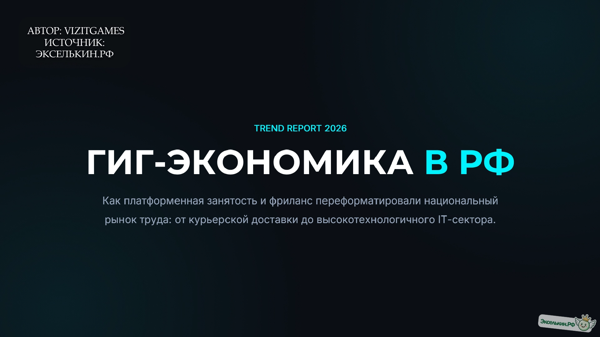 Гиг-экономика в РФ 2026