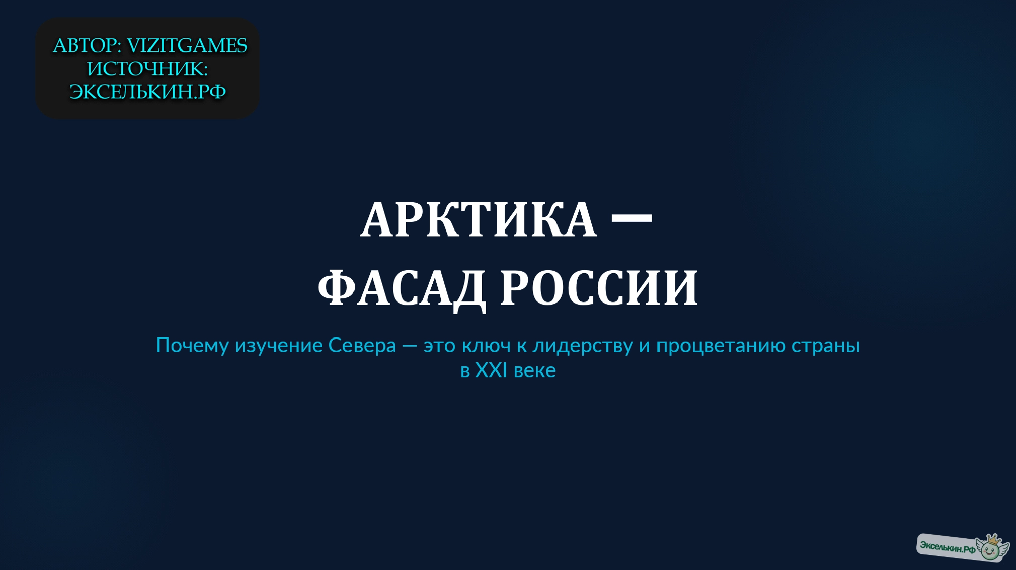 Арктика — фасад России