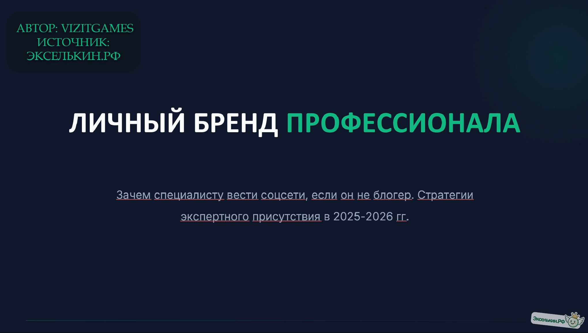 Личный бренд профессионала