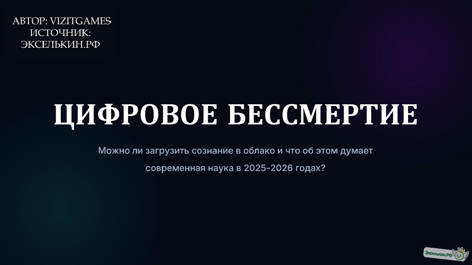 Цифровое бессмертие 2025-2026