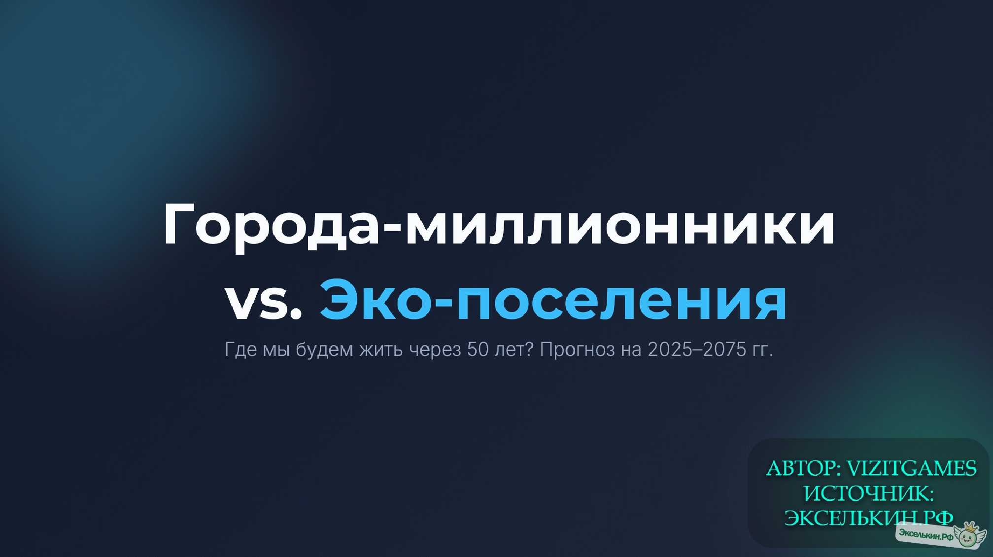 Будущее жилья 2075