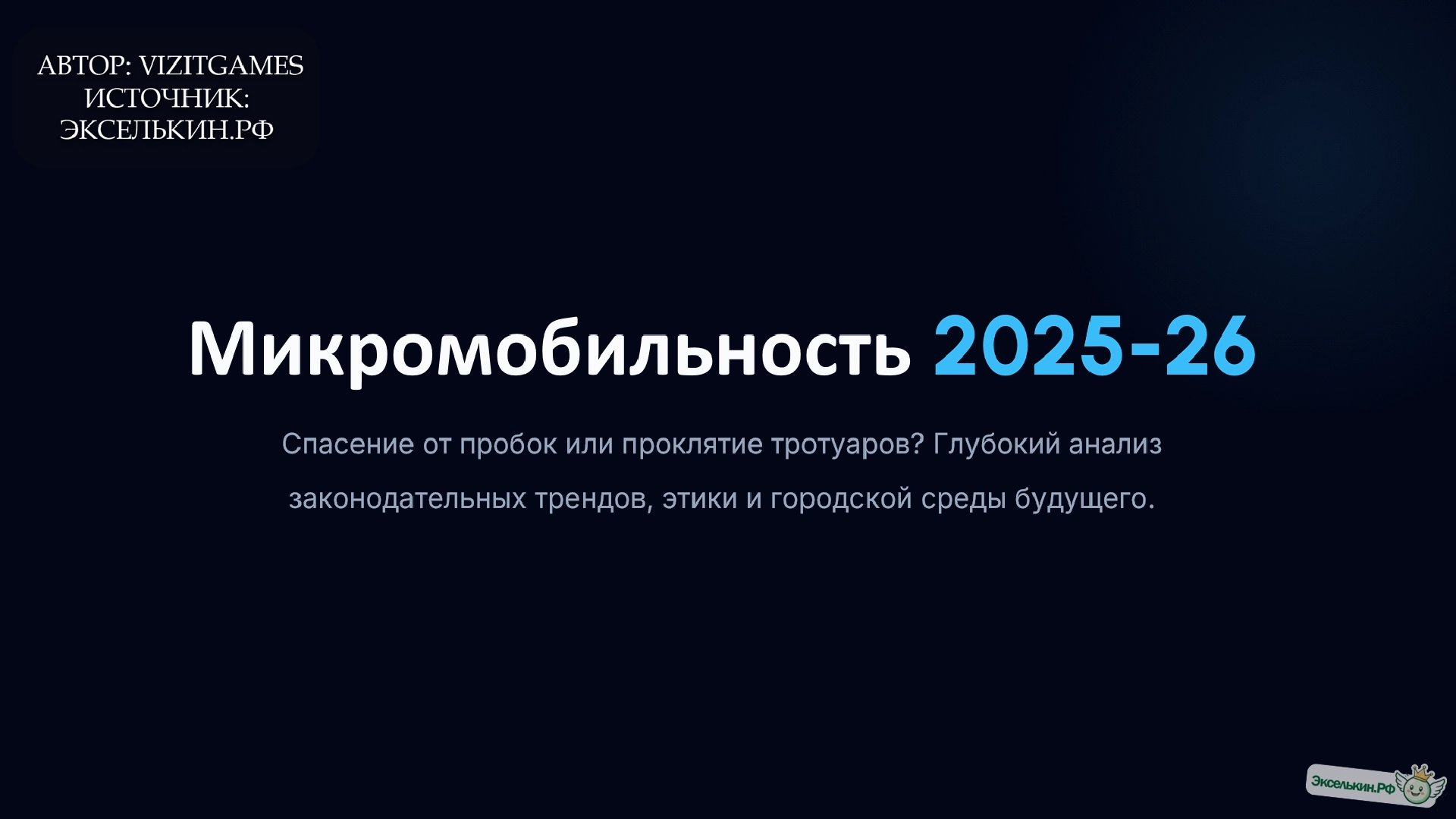 Микромобильность 2025-26 Спасение или Проклятие
