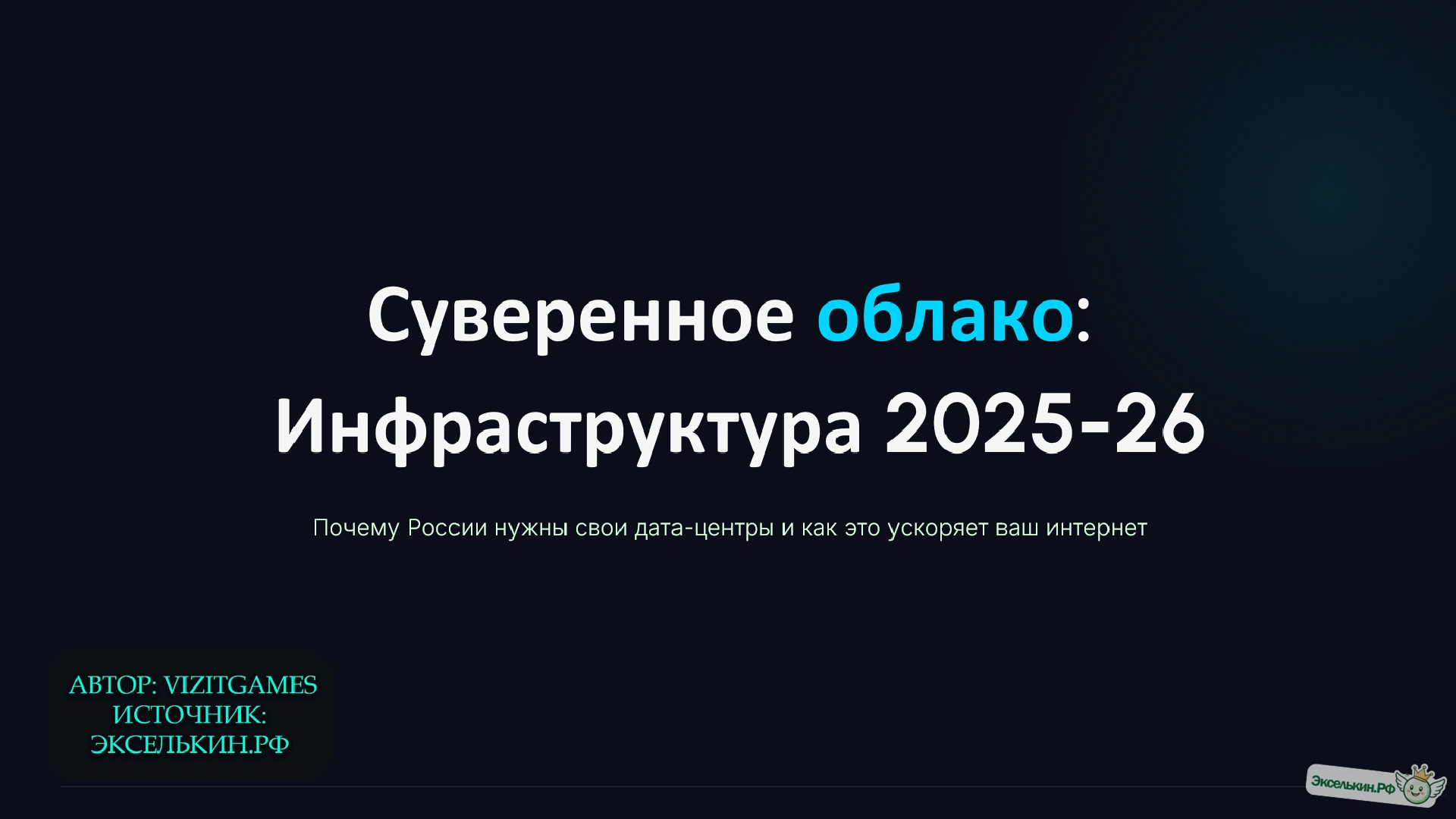 Суверенное облако России 2025-26