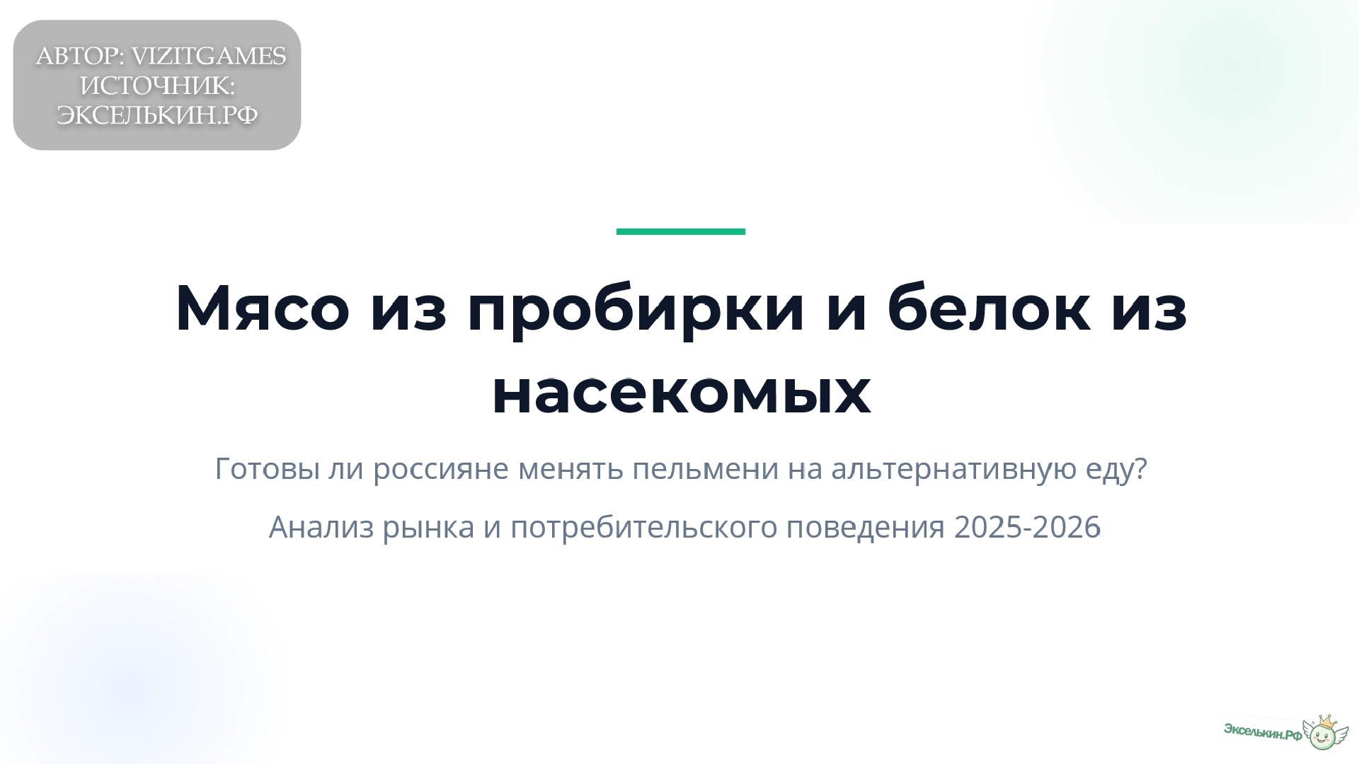 Альтернативный белок в России 2025