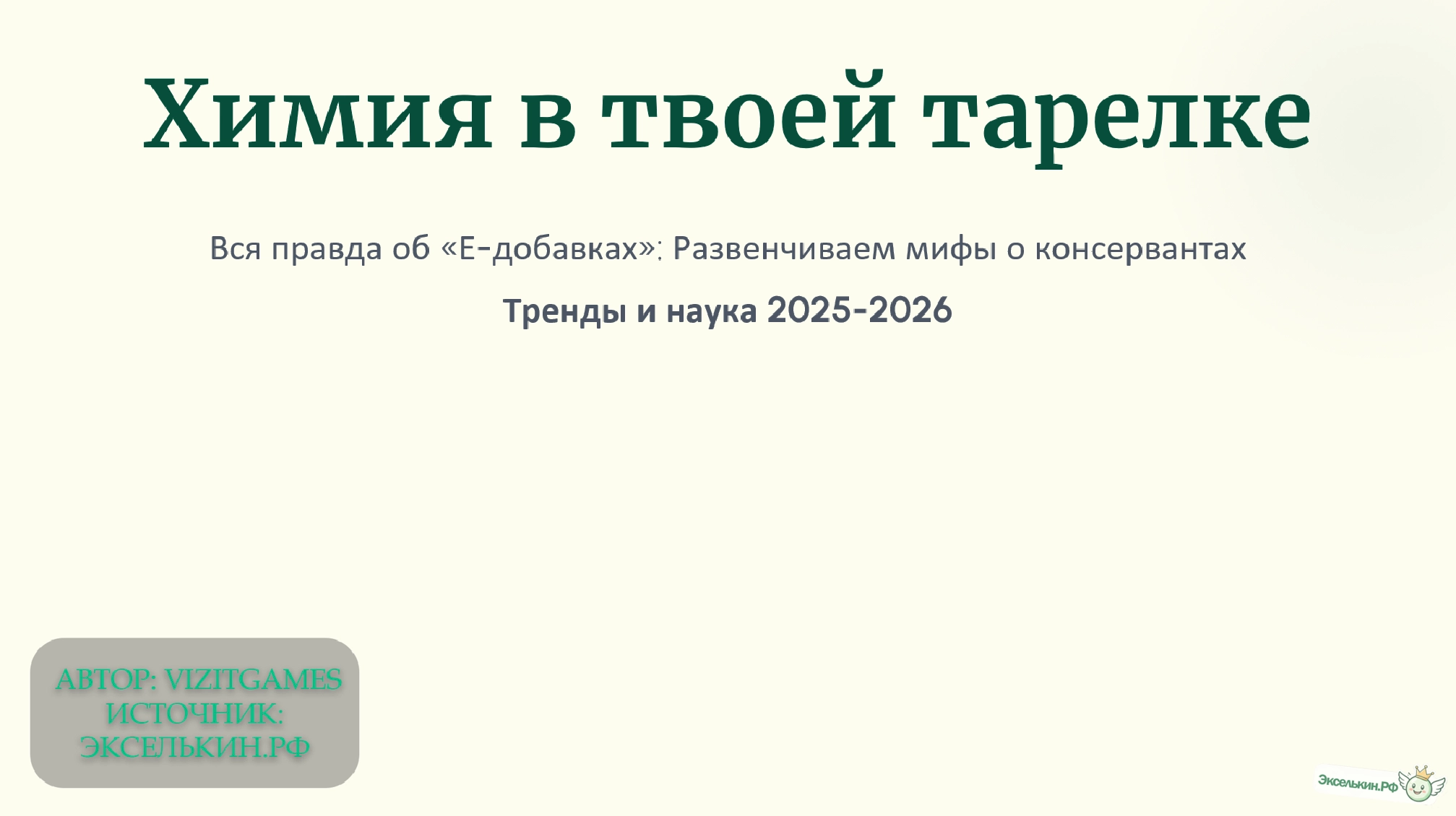 Химия в твоей тарелке Е-добавки