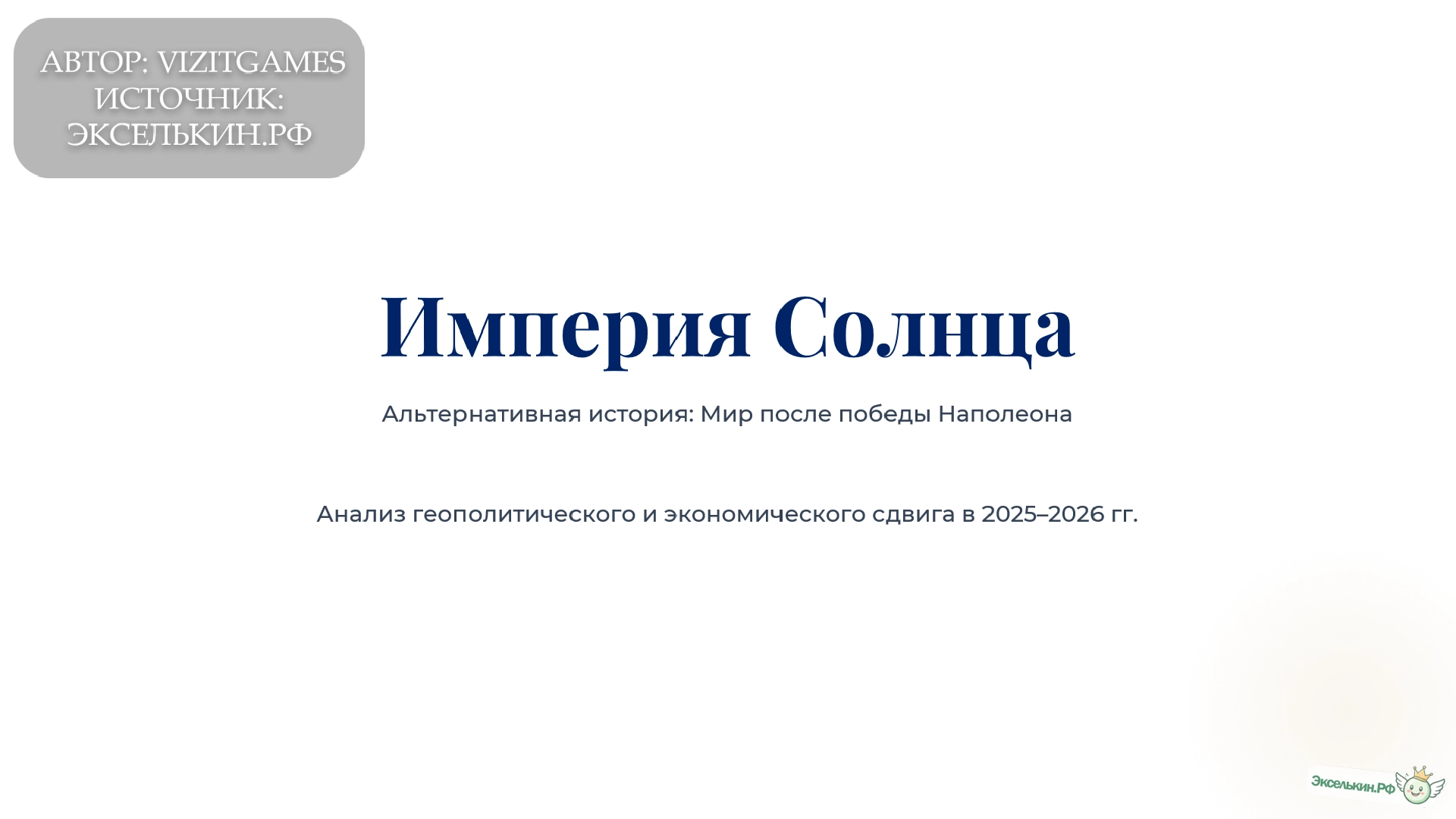 Альтернативная история Победа Наполеона