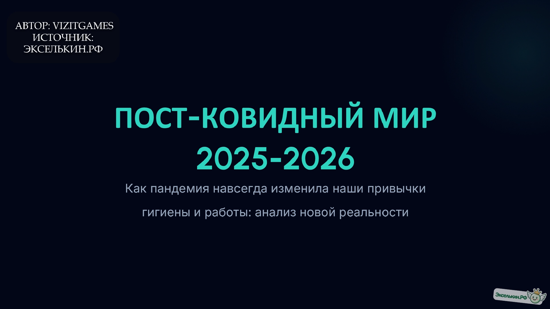 Пост-ковидный мир 2025-2026