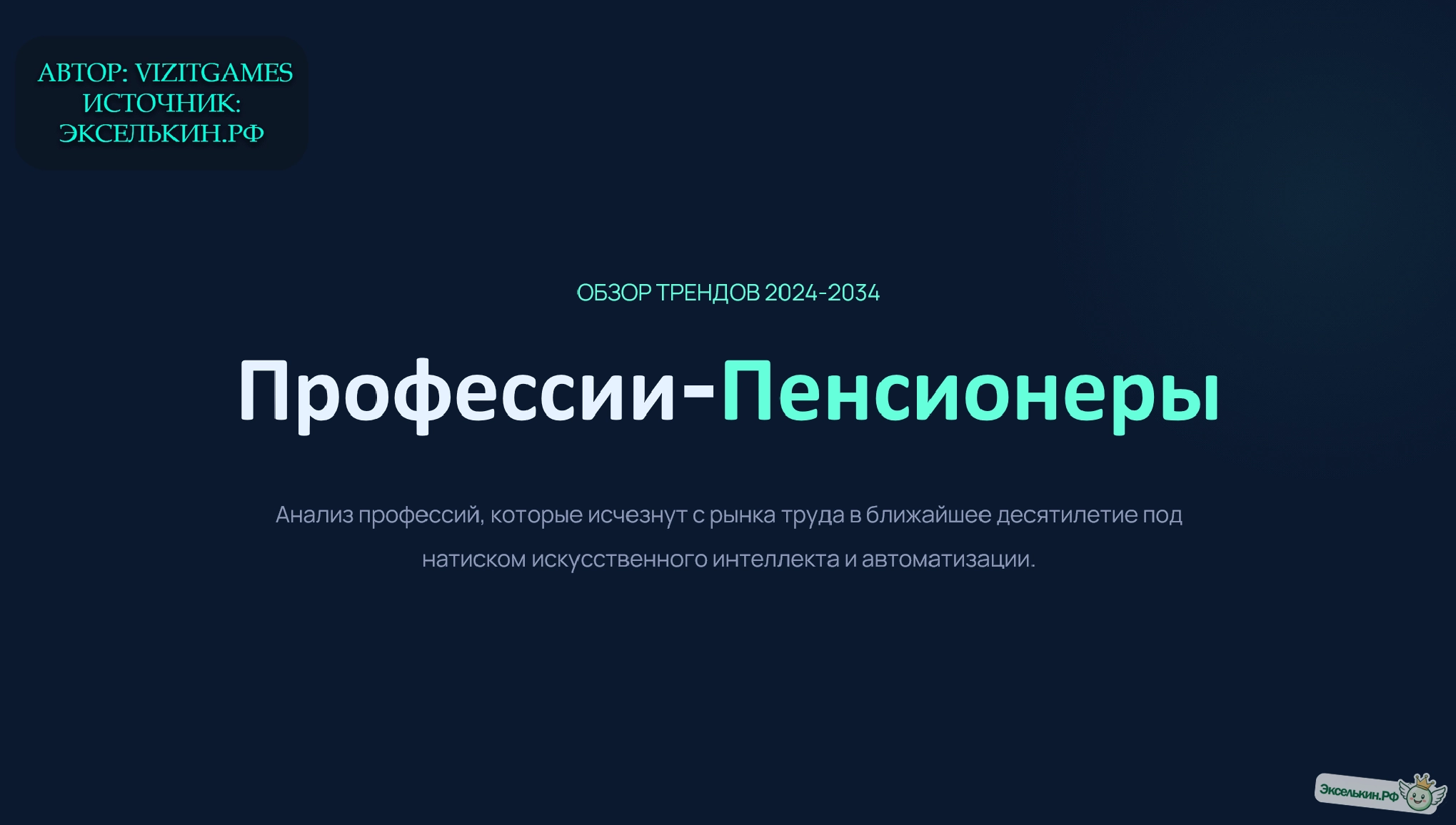 Профессии-пенсионеры. Будущее рынка труда