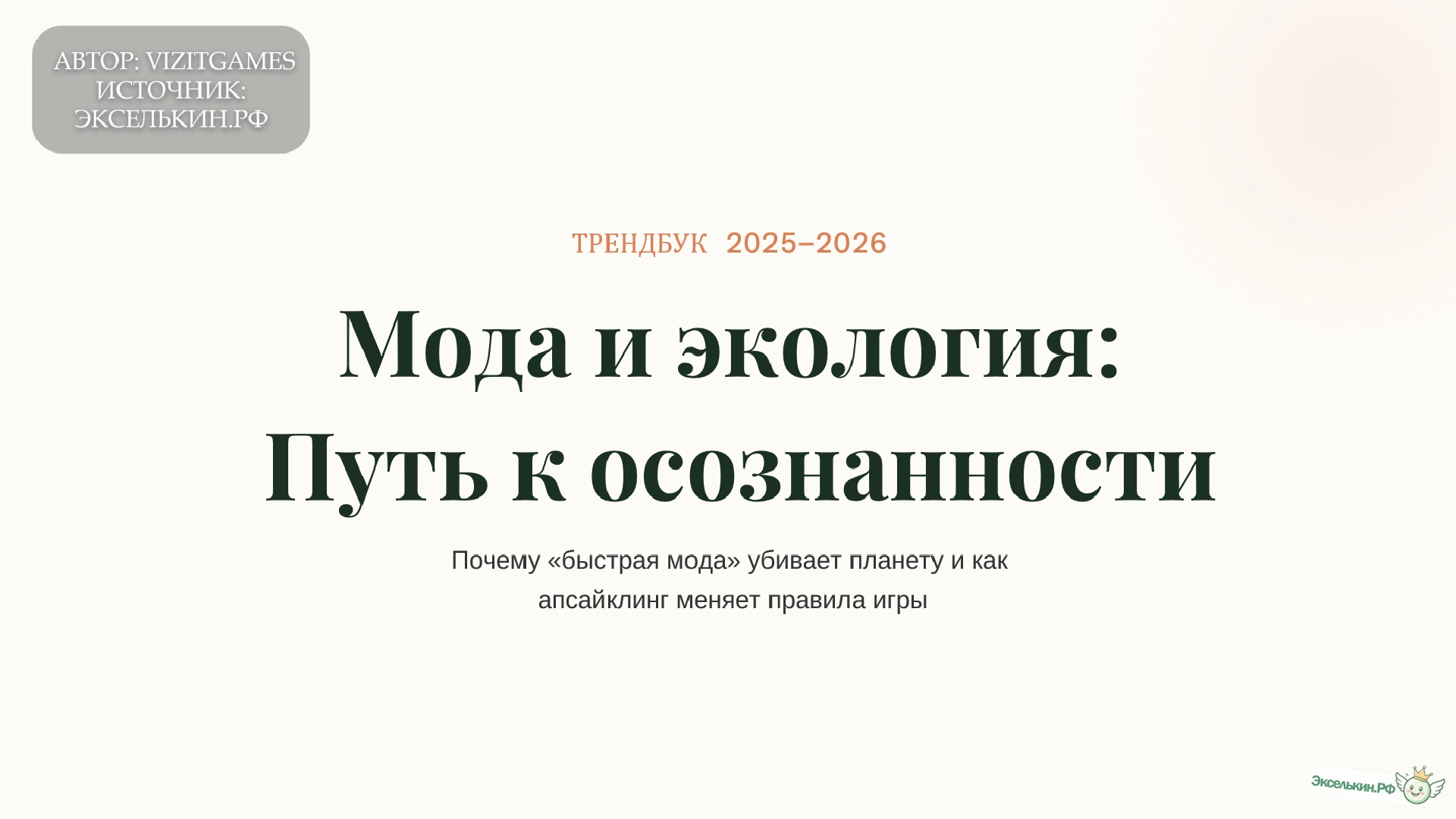 Мода и Экология 2025-2026