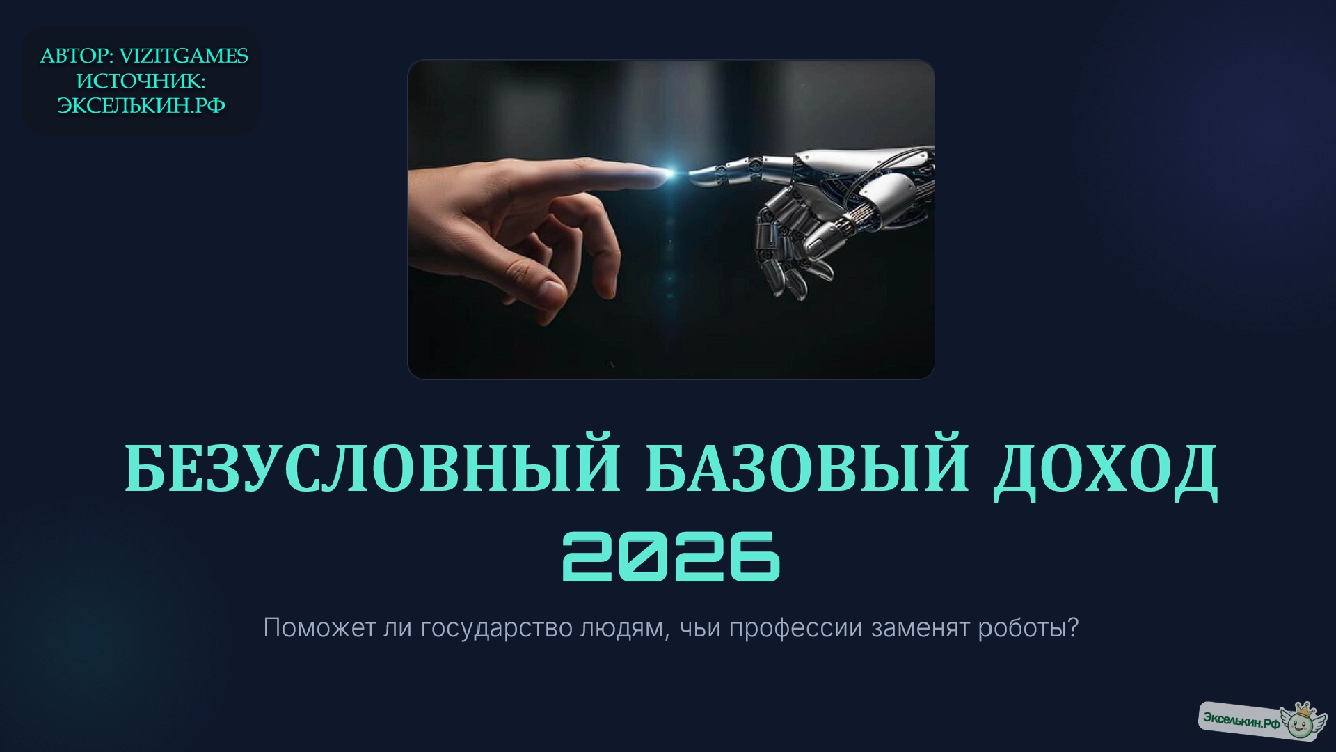Безусловный базовый доход 2026