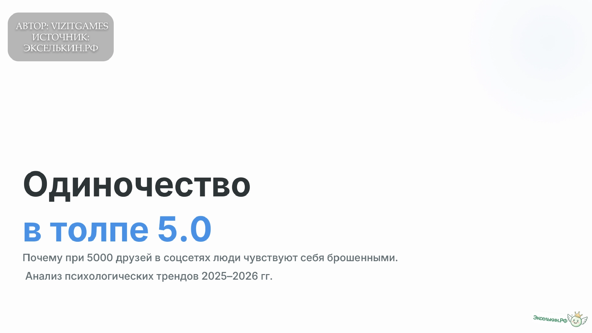 Одиночество в толпе 5.0