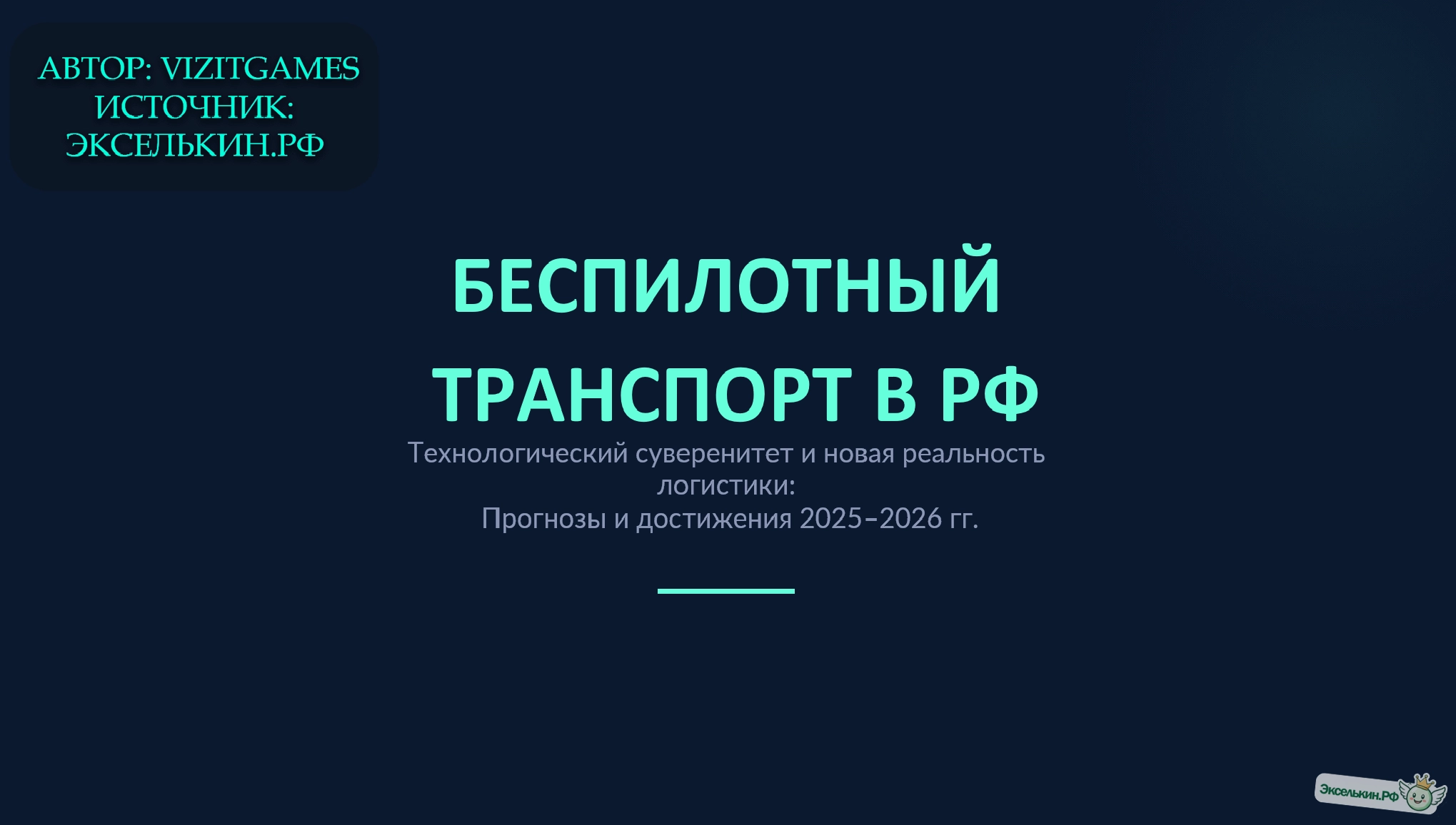 Беспилотный транспорт в РФ 2025-2026
