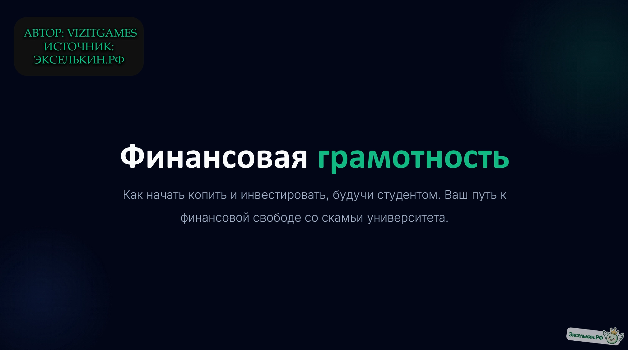 Финансовая грамотность для студентов