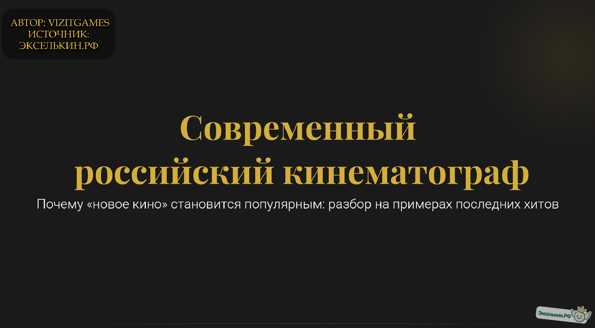 Современный российский кинематограф Почему «новое кино» становится популярным (разбор на примерах последних хитов).