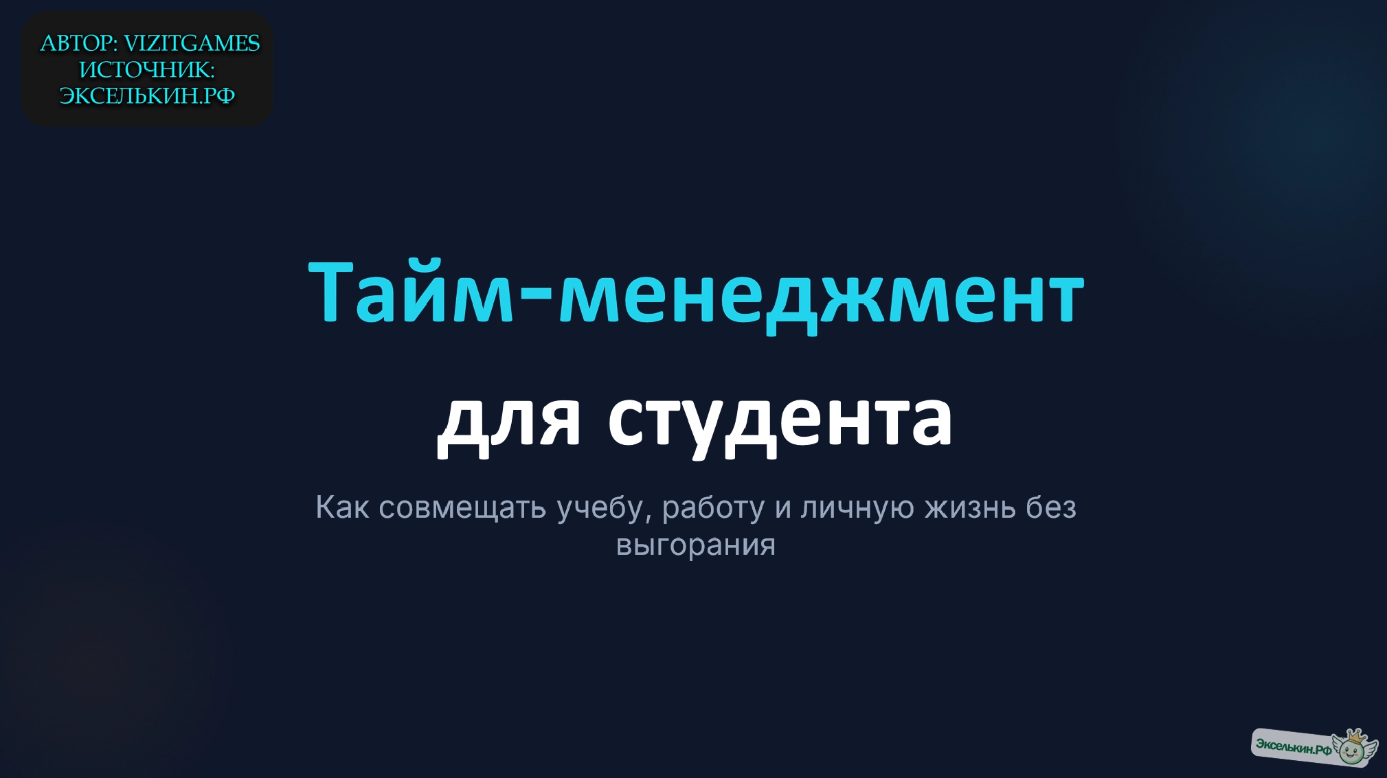 Тайм-менеджмент для студента 2