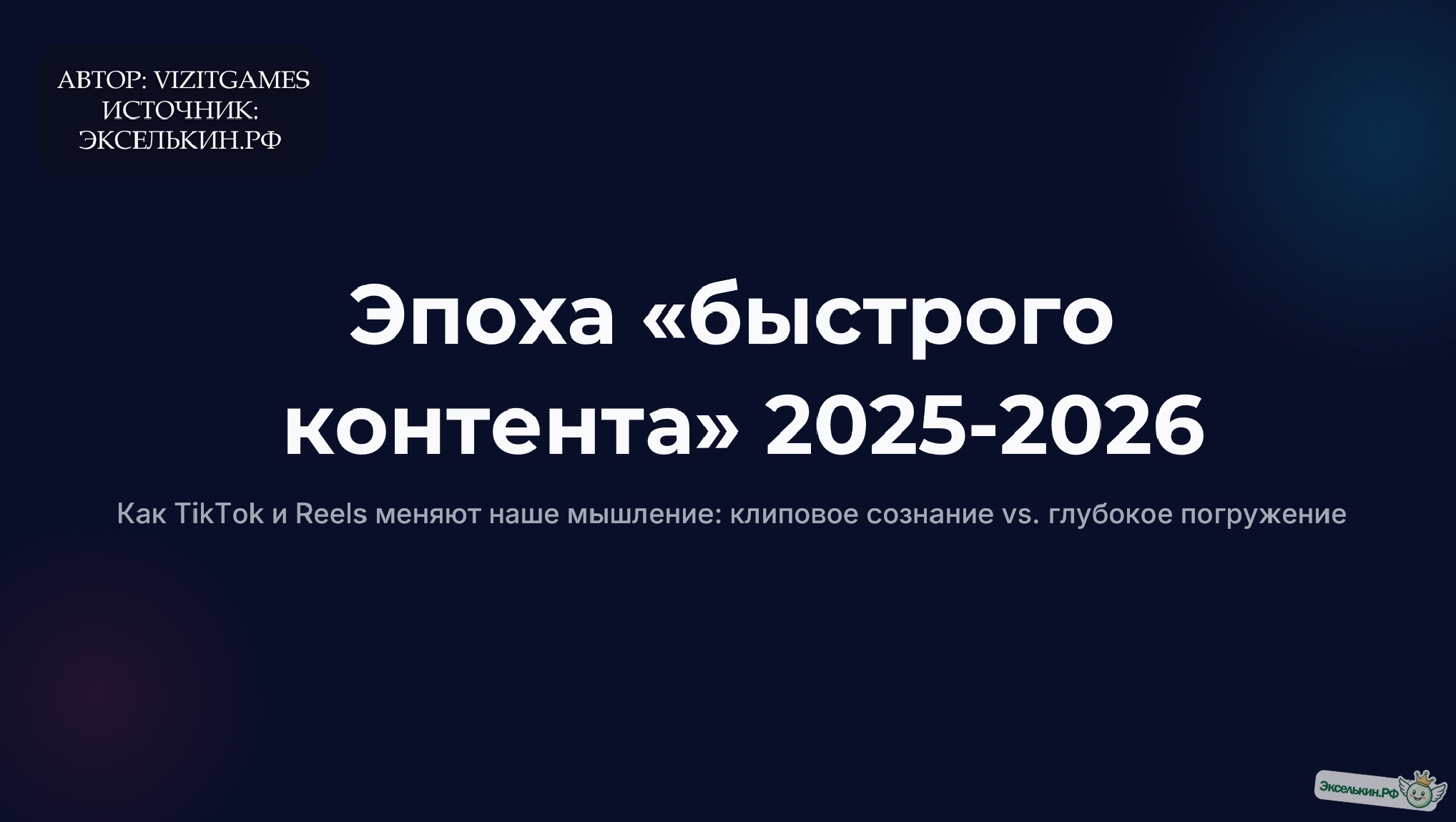 Эпоха быстрого контента 2025-2026
