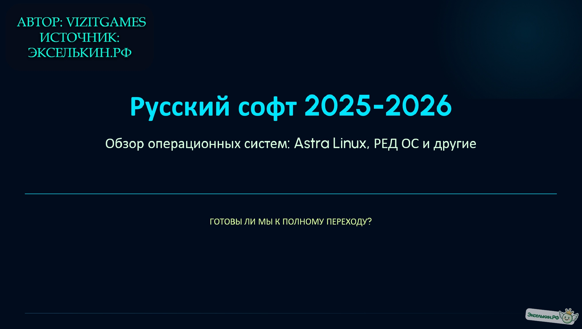 Обзор российских ОС 2025-2026