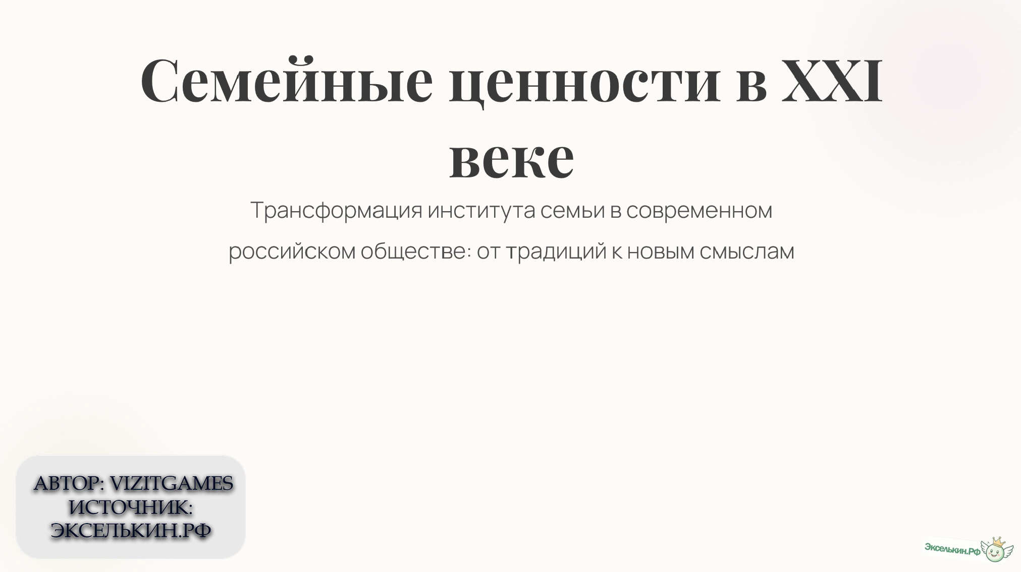 Семейные ценности в XXI веке