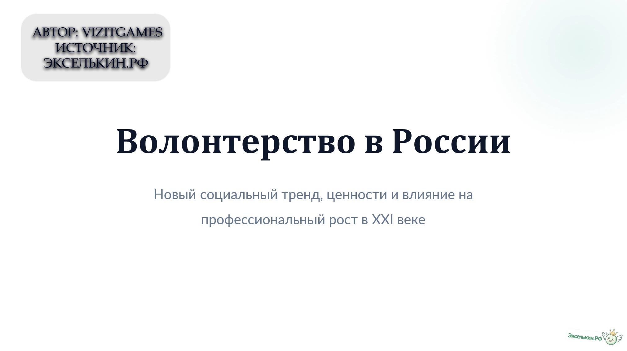 Волонтерство в России. Тренды и Карьера