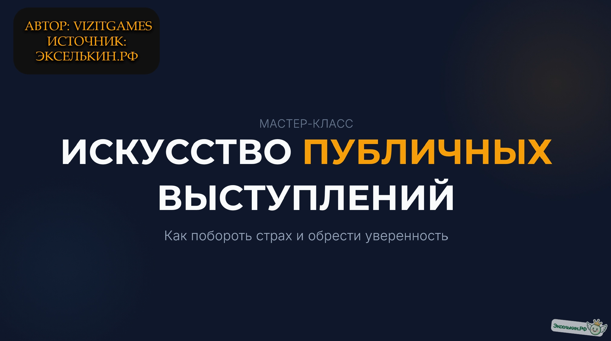 Искусство публичных выступлений