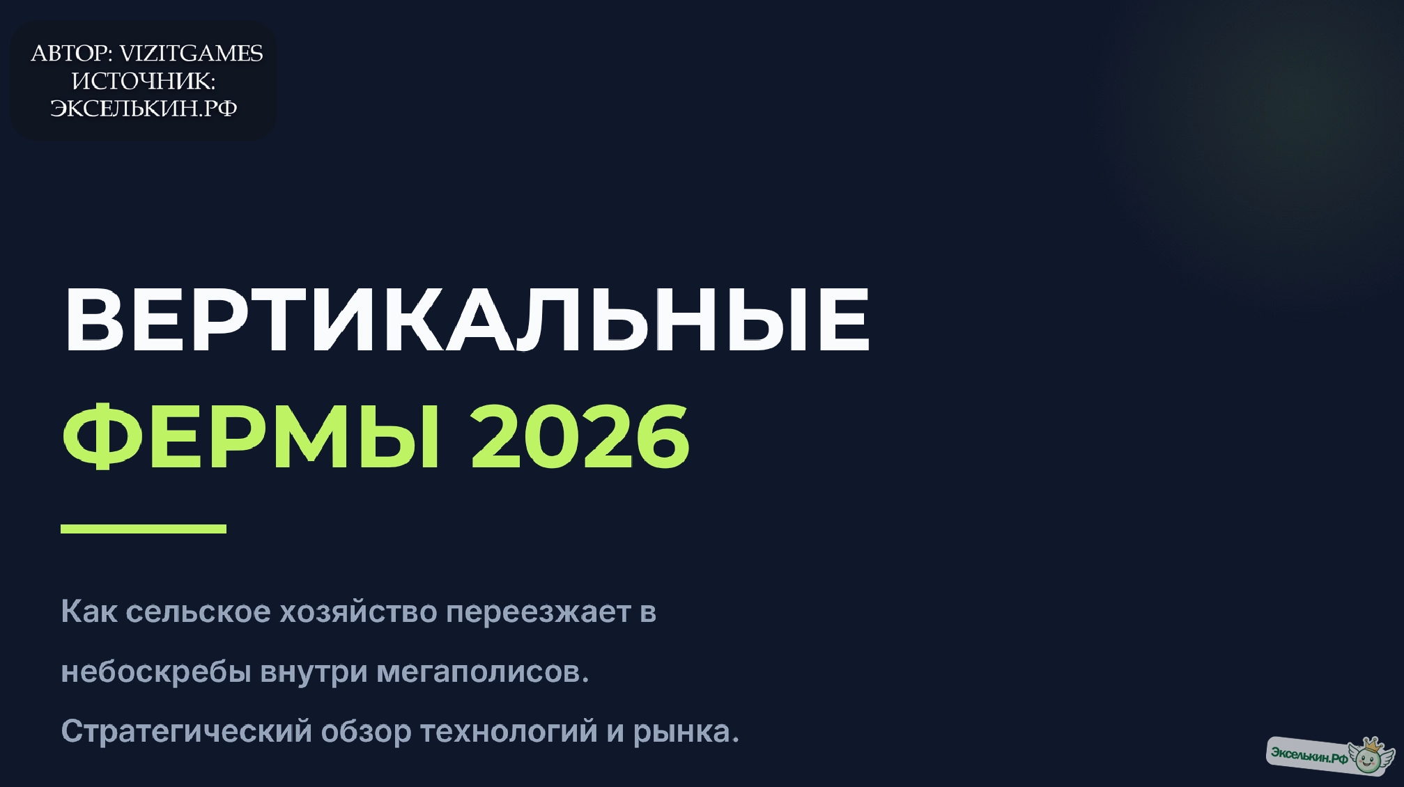 Вертикальные фермы 2026 Будущее городов
