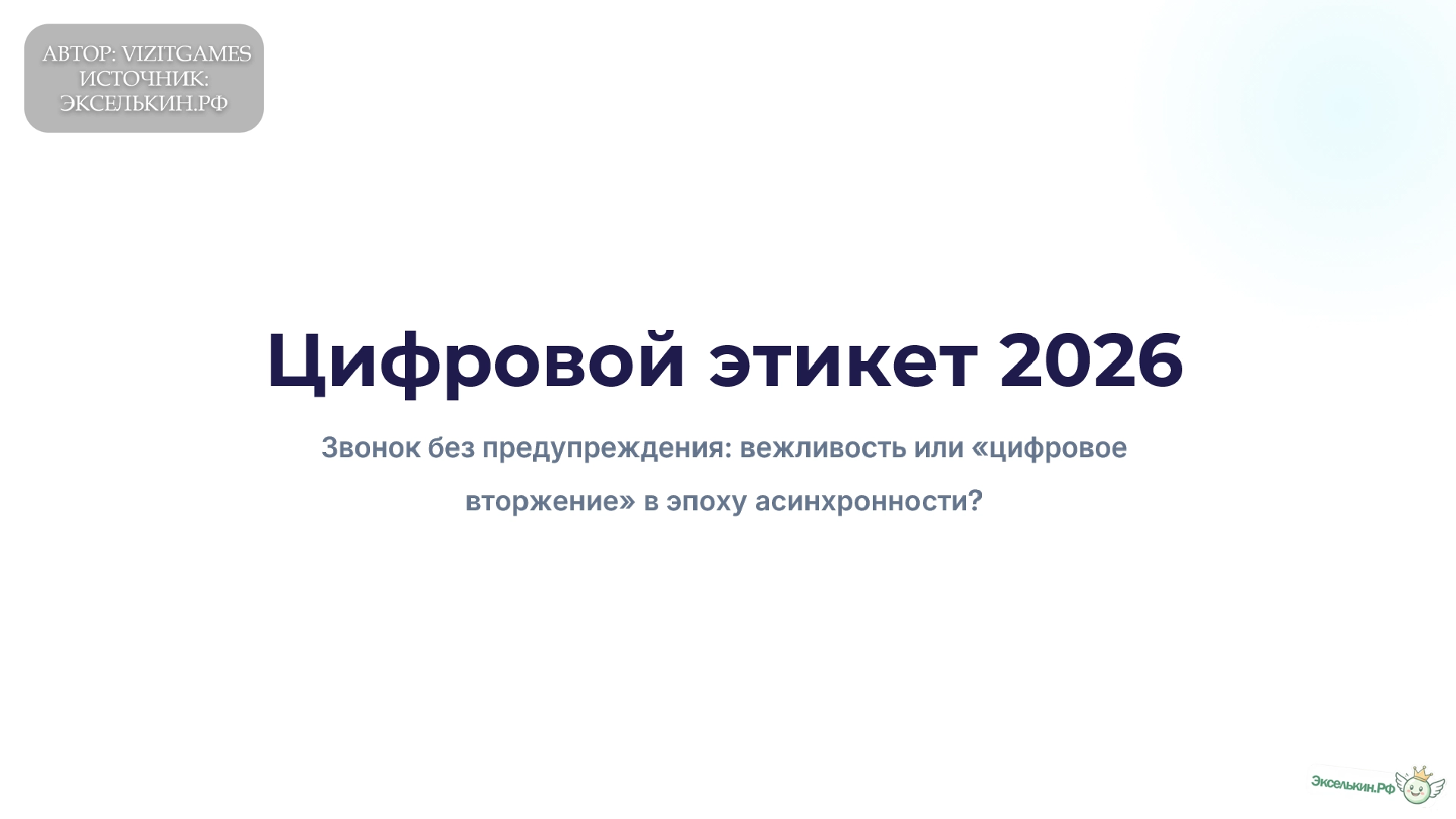 Цифровой этикет 2026. Звонить или писать.