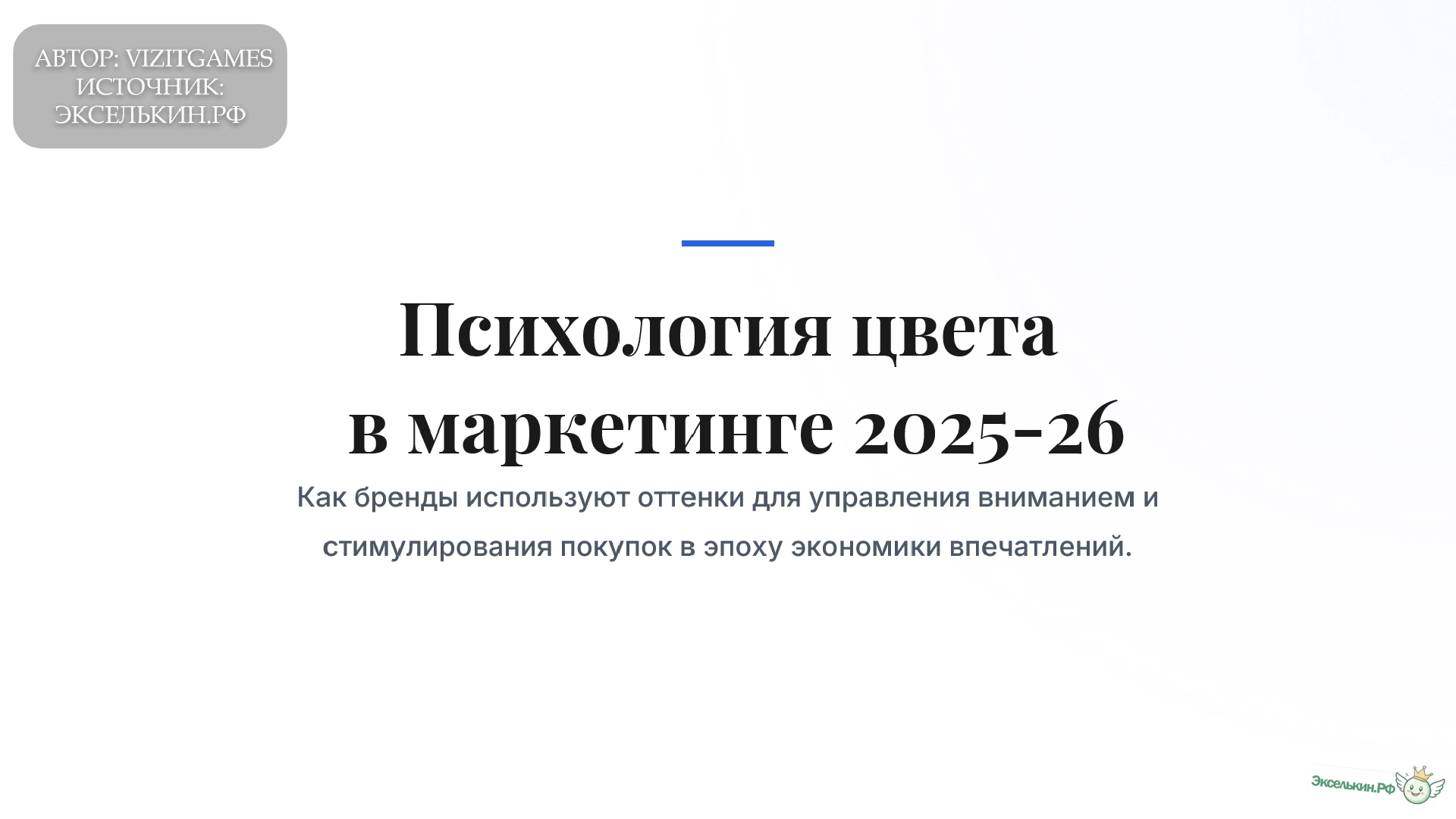 Психология цвета в маркетинге 2025-26