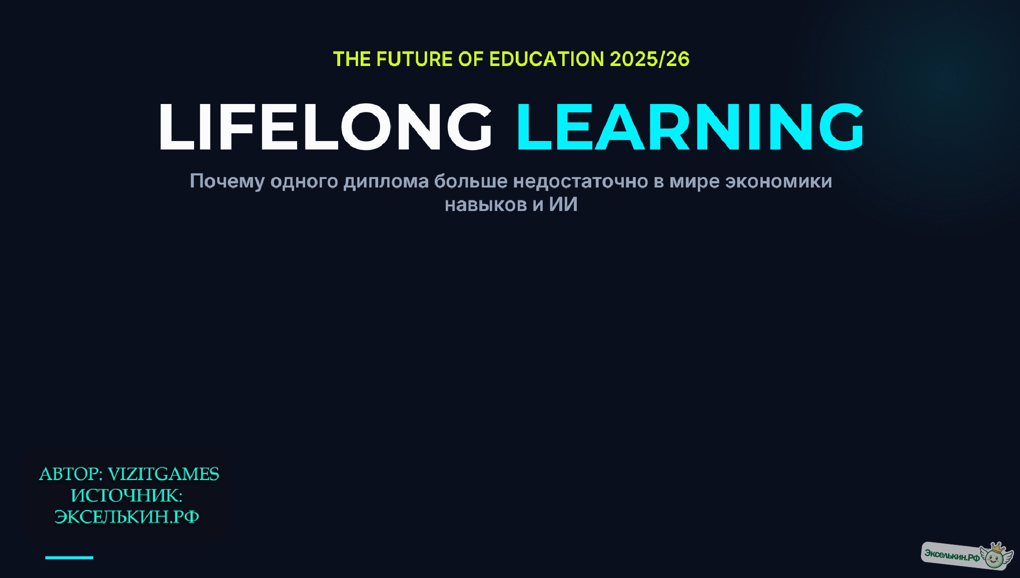 Образование через всю жизнь. Почему одного диплома теперь недостаточно