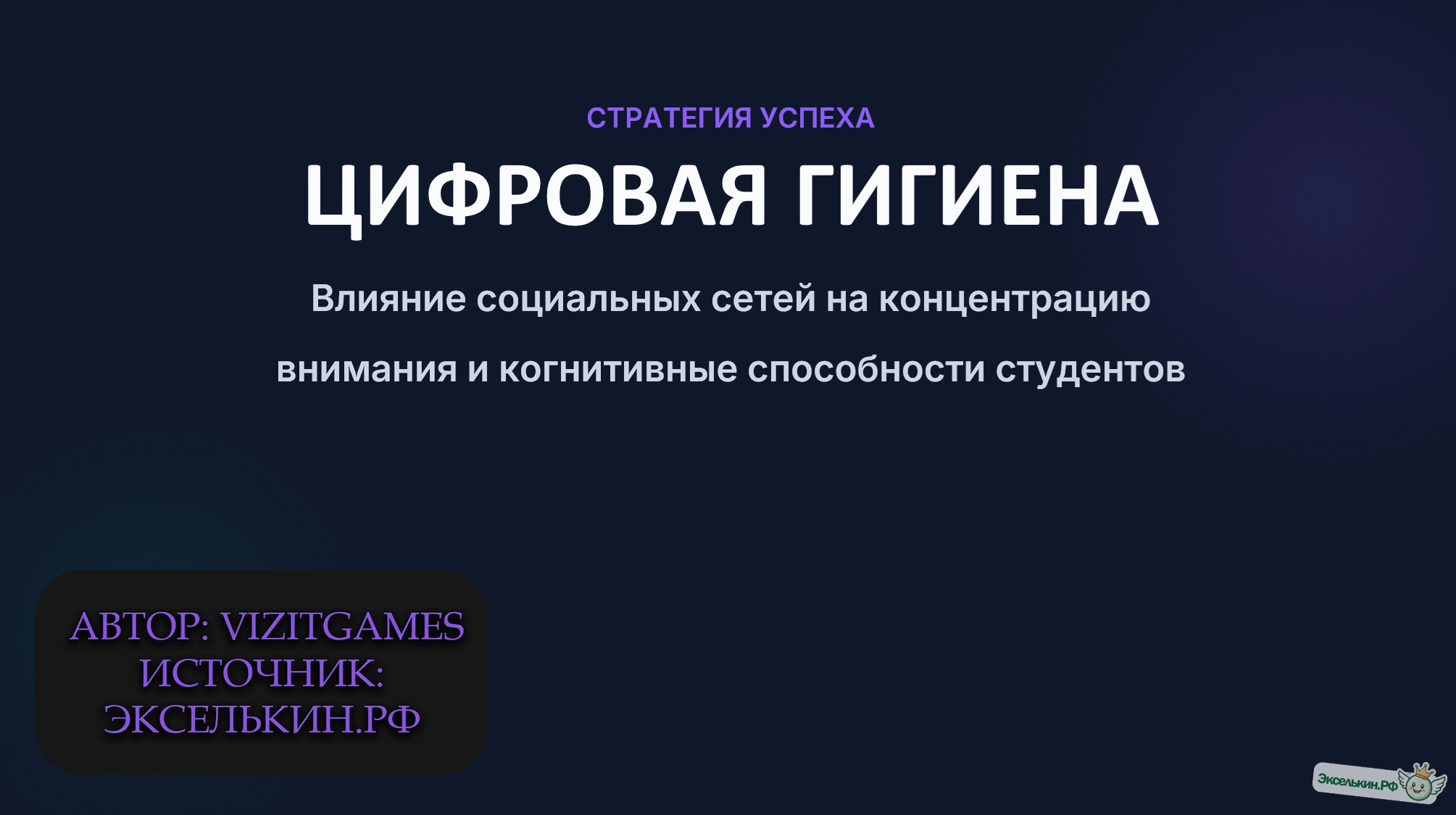 Цифровая гигиена Влияние социальных сетей на концентрацию внимания студентов
