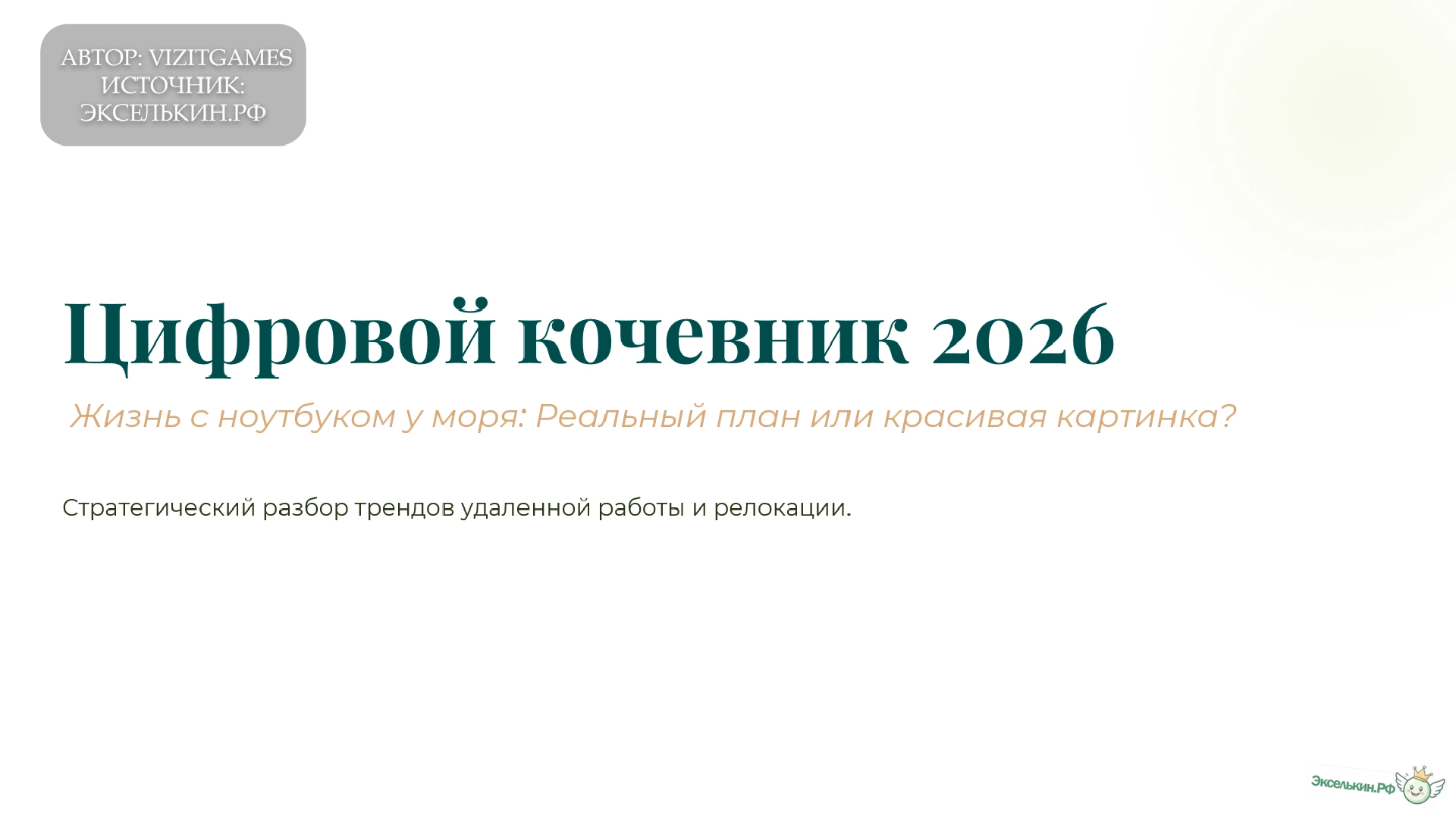 Цифровой кочевник 2026_ Между мечтой и реальностью