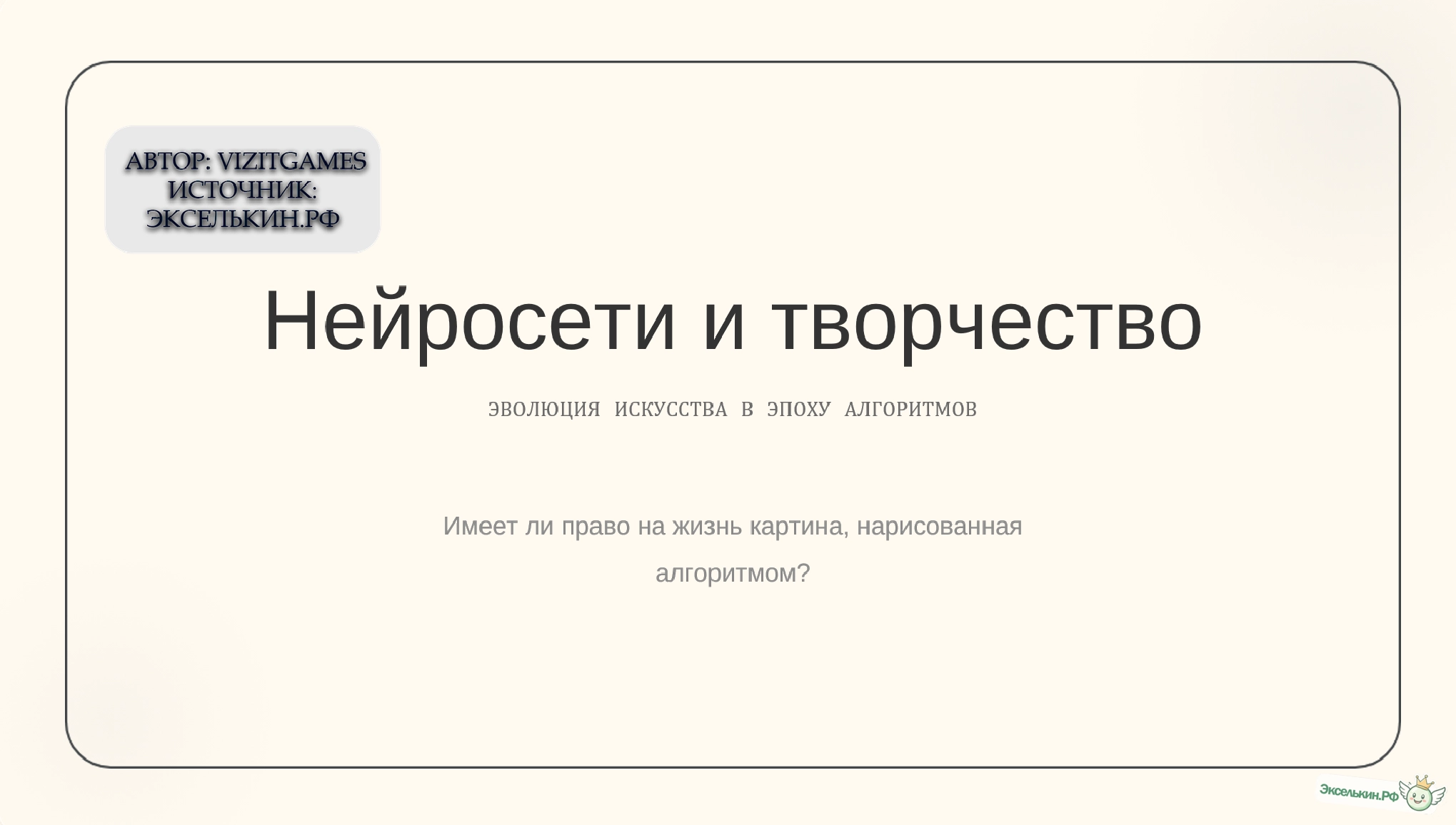 Нейросети и творчество