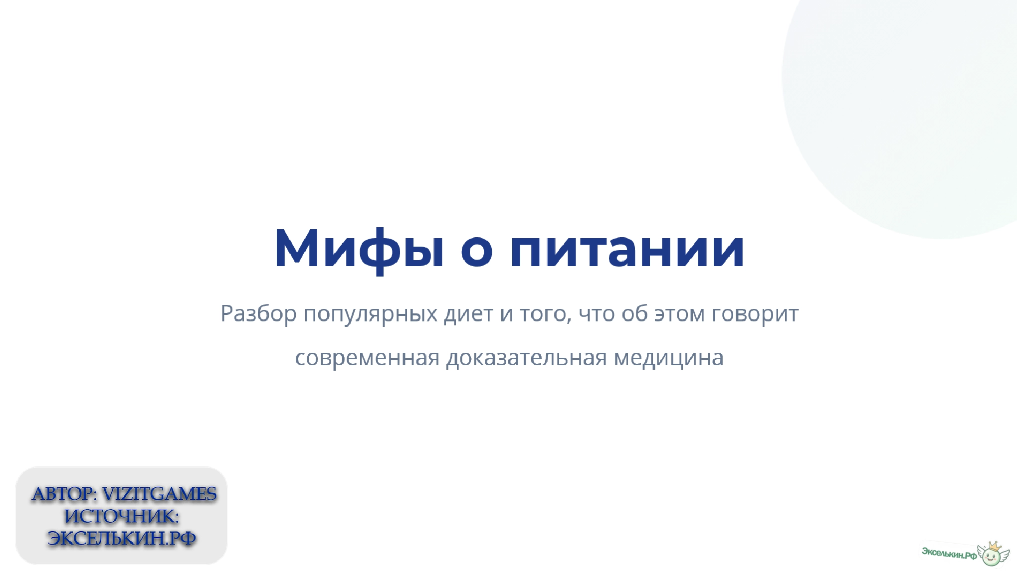 Мифы о питании и современная медицина