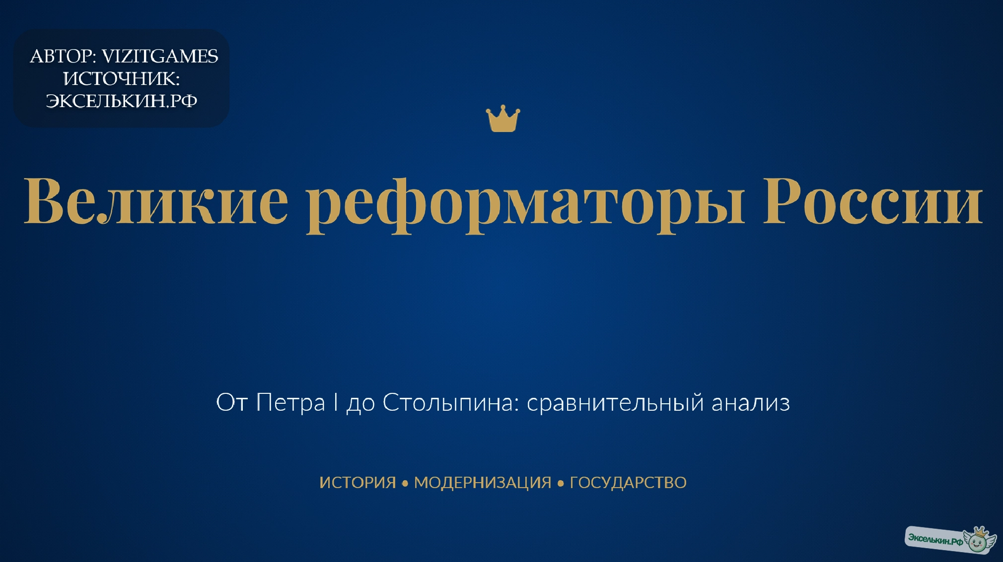 Великие реформаторы России От Петра I до Столыпина (сравнительный анализ)