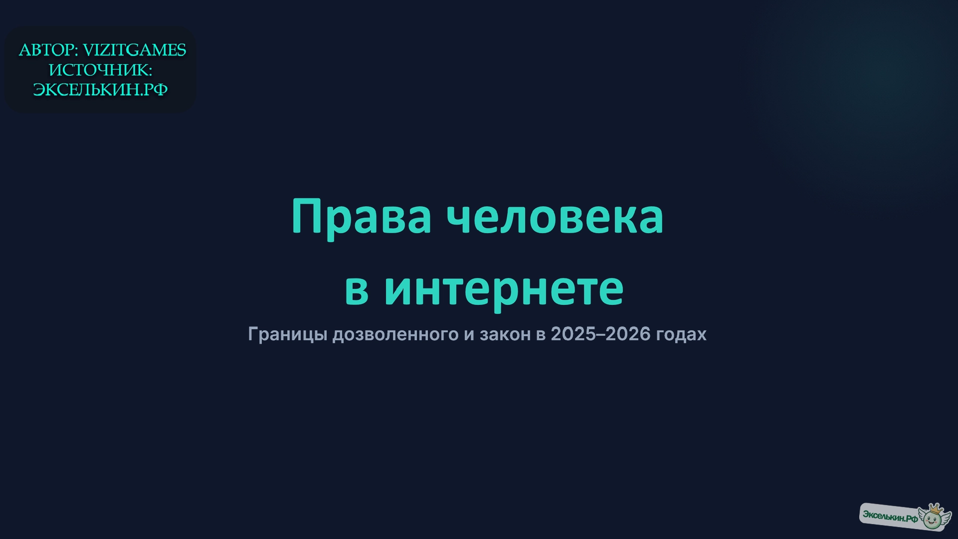 Права человека в интернете (2025–2026)
