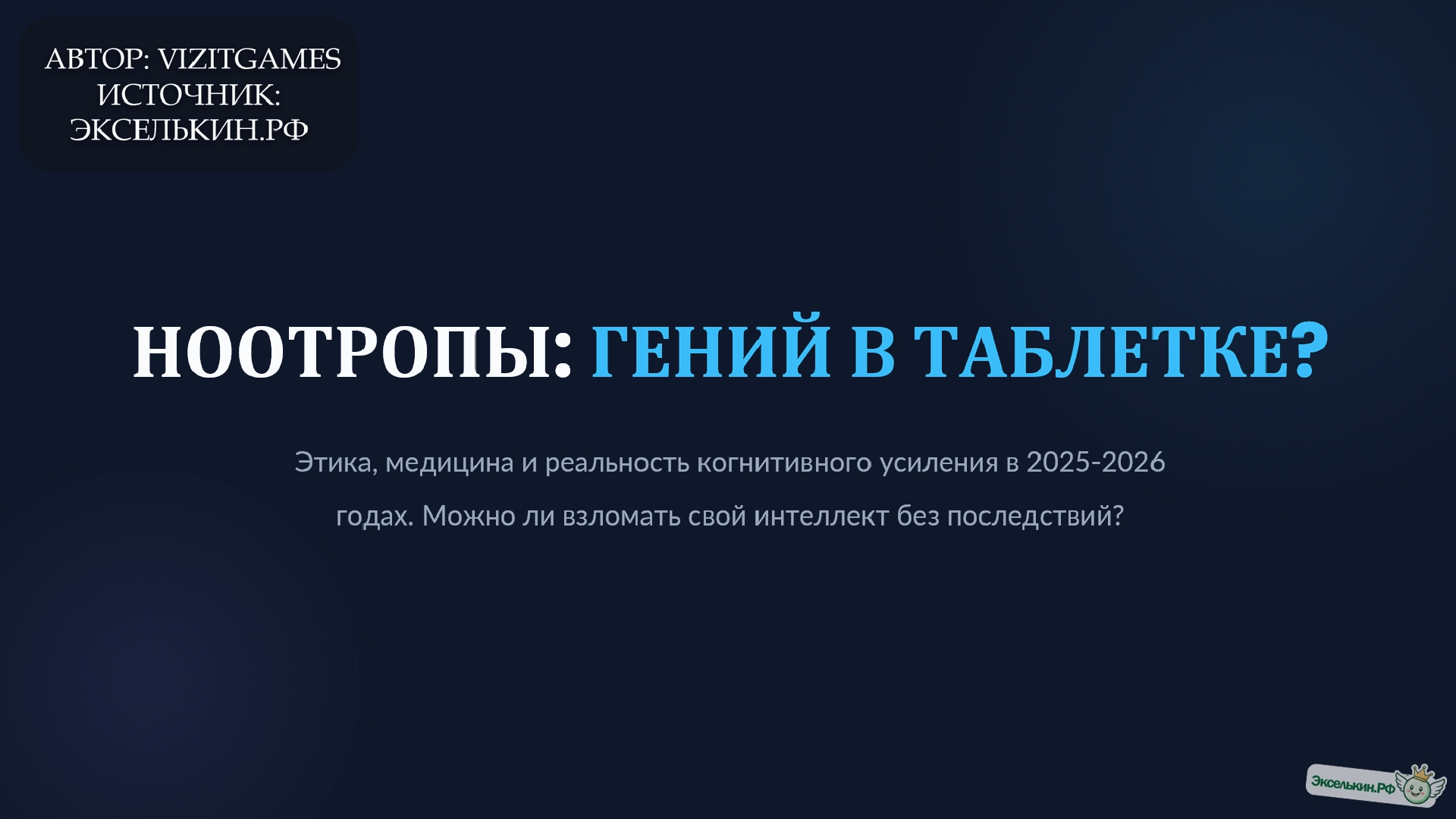 Ноотропы и таблетки для мозга 2025-2026