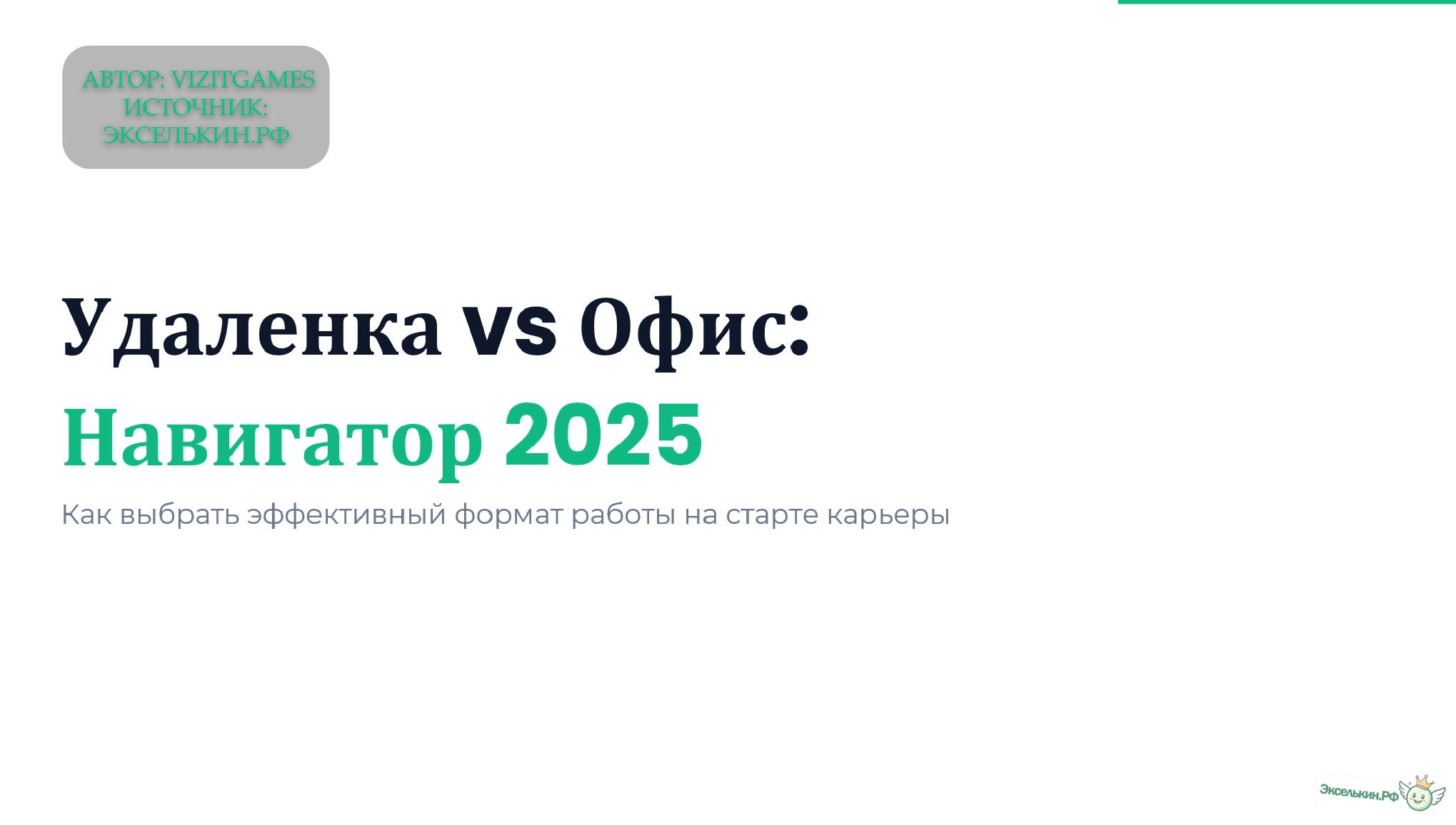 Удаленка vs Офис 2025. Глобальный Гайд