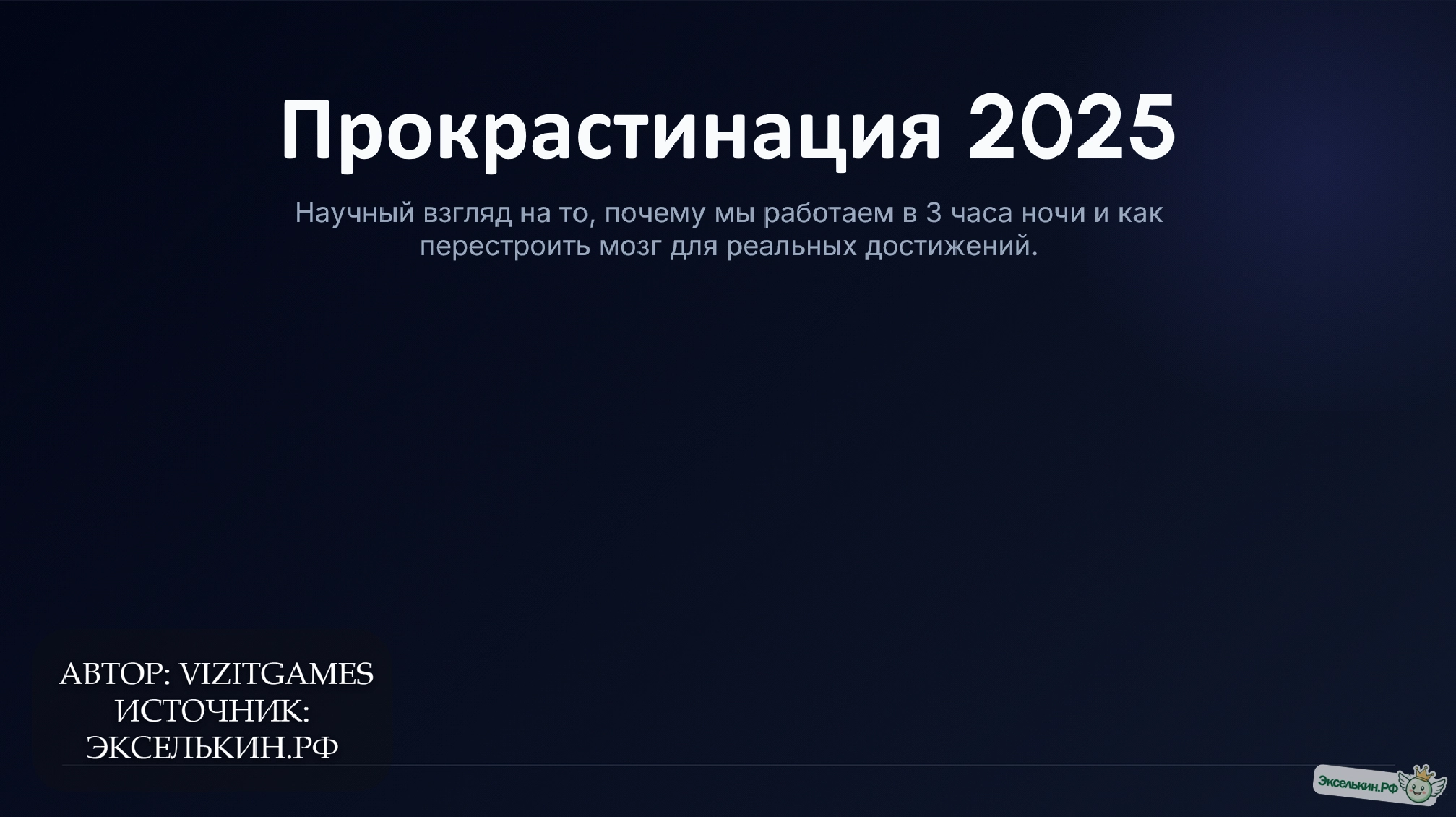 Прокрастинация Научный взгляд 2025