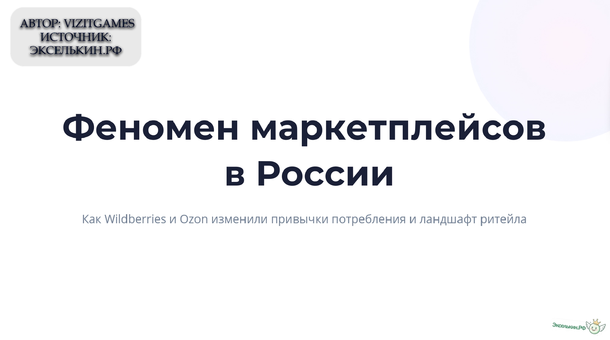 Феномен маркетплейсов в России